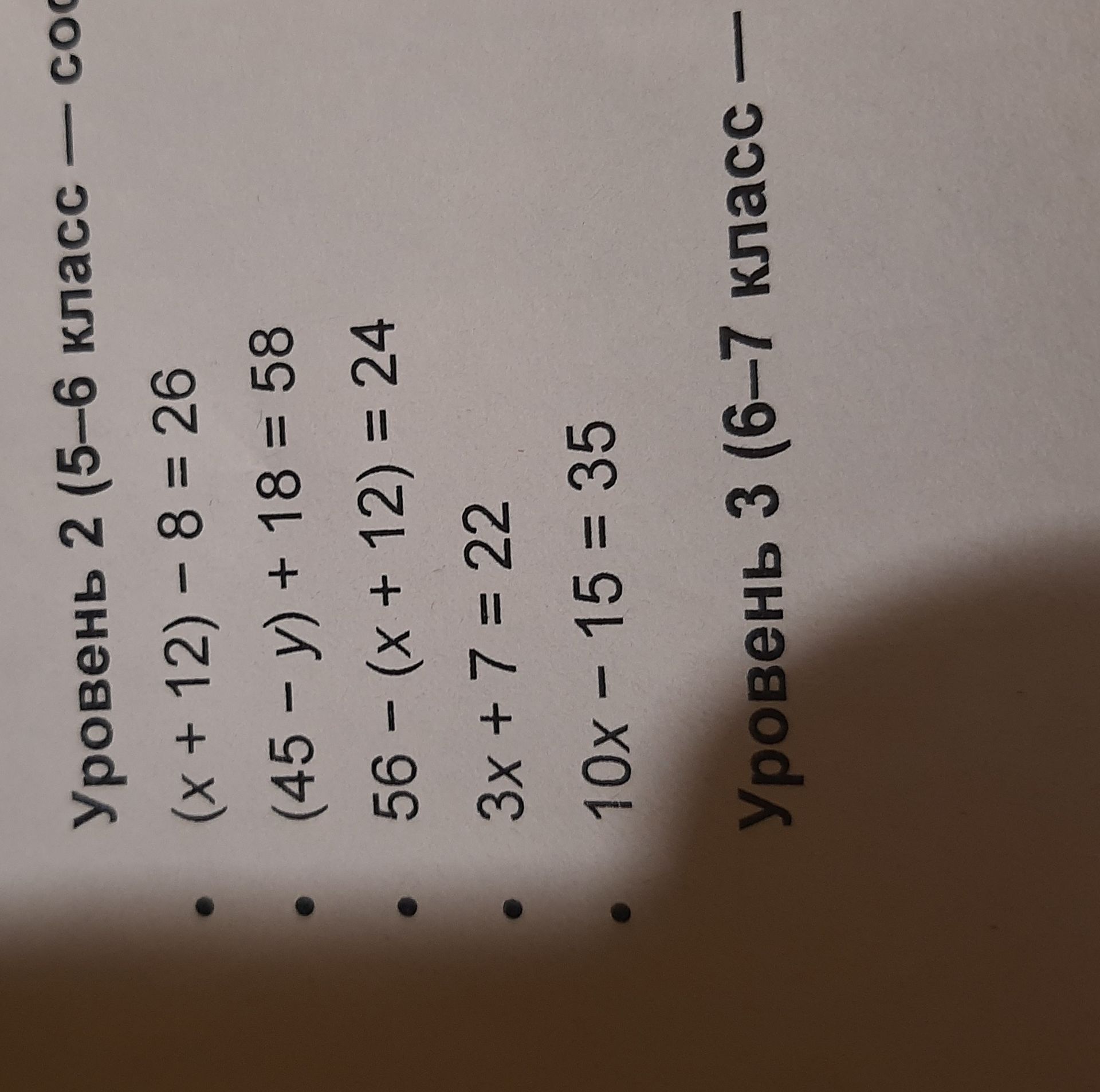 Фото задания: Уровень 2 (5–6 класс): решите уравнения: (x + 12) − 8 = 26; (45 − y) + 18 = 58; 56 − (x + 12) = 24; 3x + 7 = 22; 10x − 15 =…