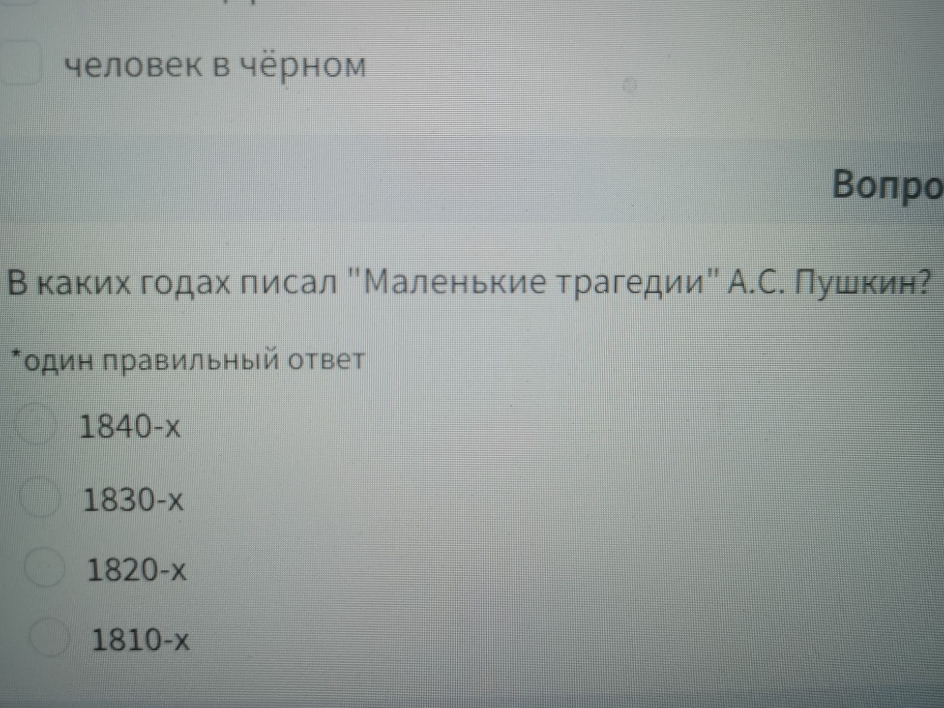 Фото задания: В каких годах писал «Маленькие трагедии» А. С. Пушкин? Выберите один ответ: 1840-х, 1830-х, 1820-х, 1810-х.