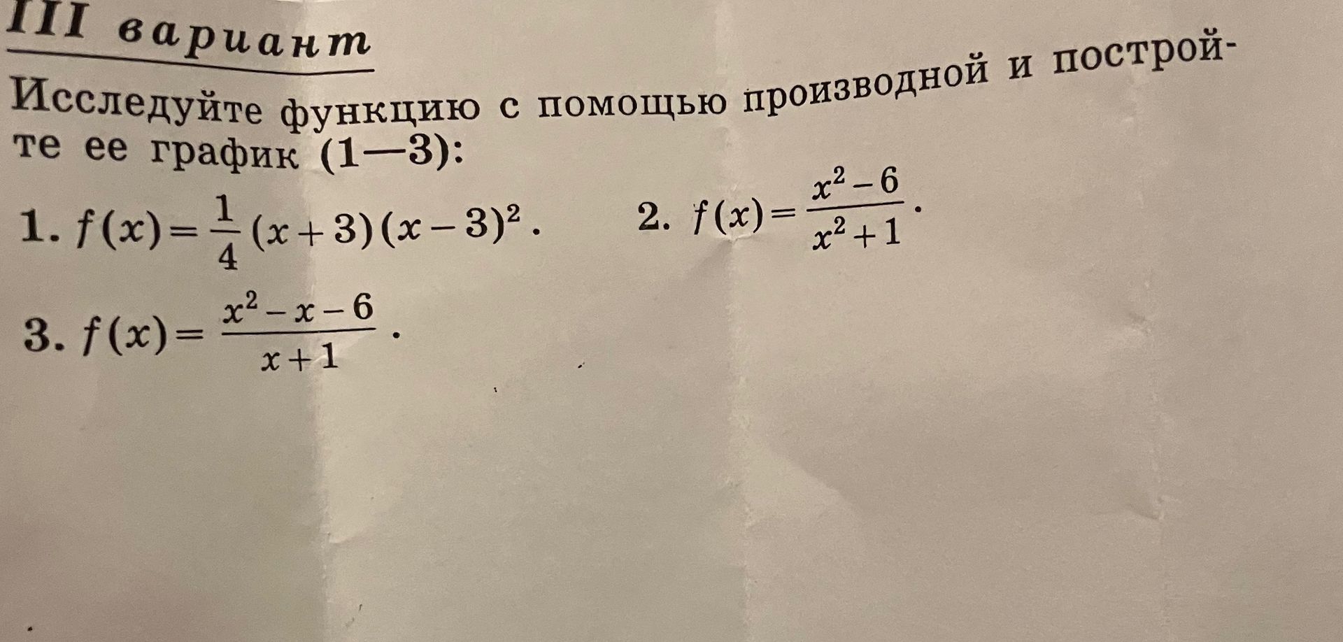 Фото задания: Исследуйте функцию с помощью производной и постройте её график: 1. \(f(x)=\frac14(x+3)(x-3)^2\).