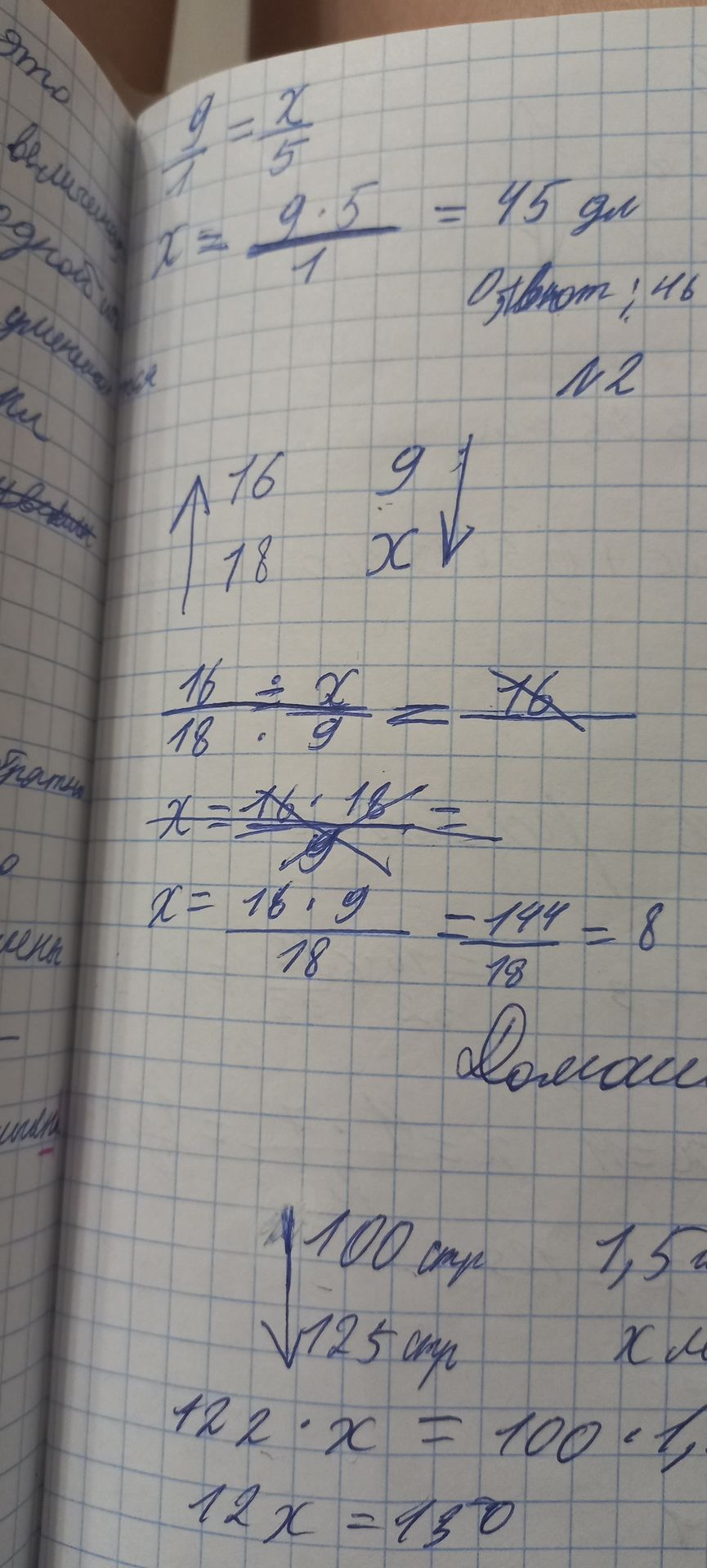 Фото задания: № 2. Величины 16 и 18 сопоставлены с 9 и x; найти x. Записано: 16/18 = x/9.