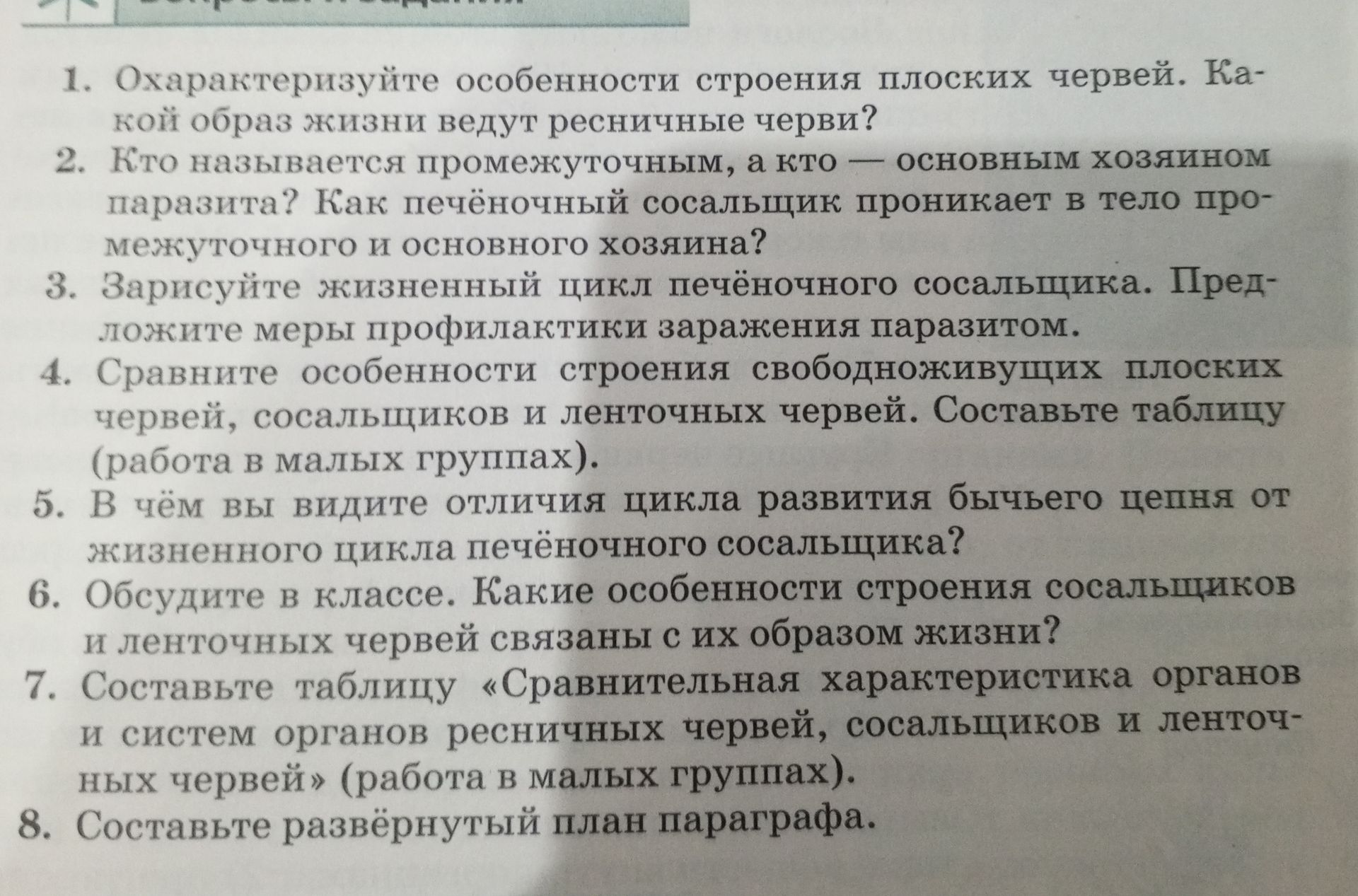 Фото задания: 2. Кто называется промежуточным, а кто — основным хозяином паразита? Как печёночный сосальщик проникает в тело промежуточного…