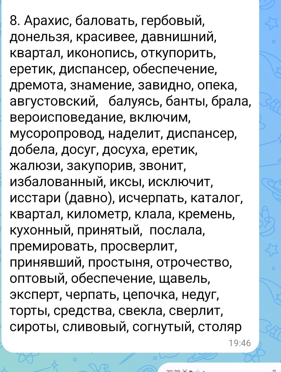 Фото задания: 8. Арахис, баловать, гербовый, донельзя, красивее, давнишний, квартал, иконопись, откупорить, еретик, диспансер, обеспечение,…