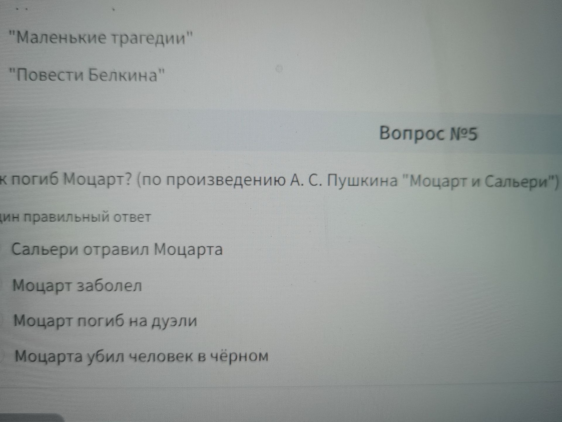 Фото задания: Вопрос № 5. Как погиб Моцарт? (по произведению А. С. Пушкина «Моцарт и Сальери»). Выберите правильный ответ: Сальери…