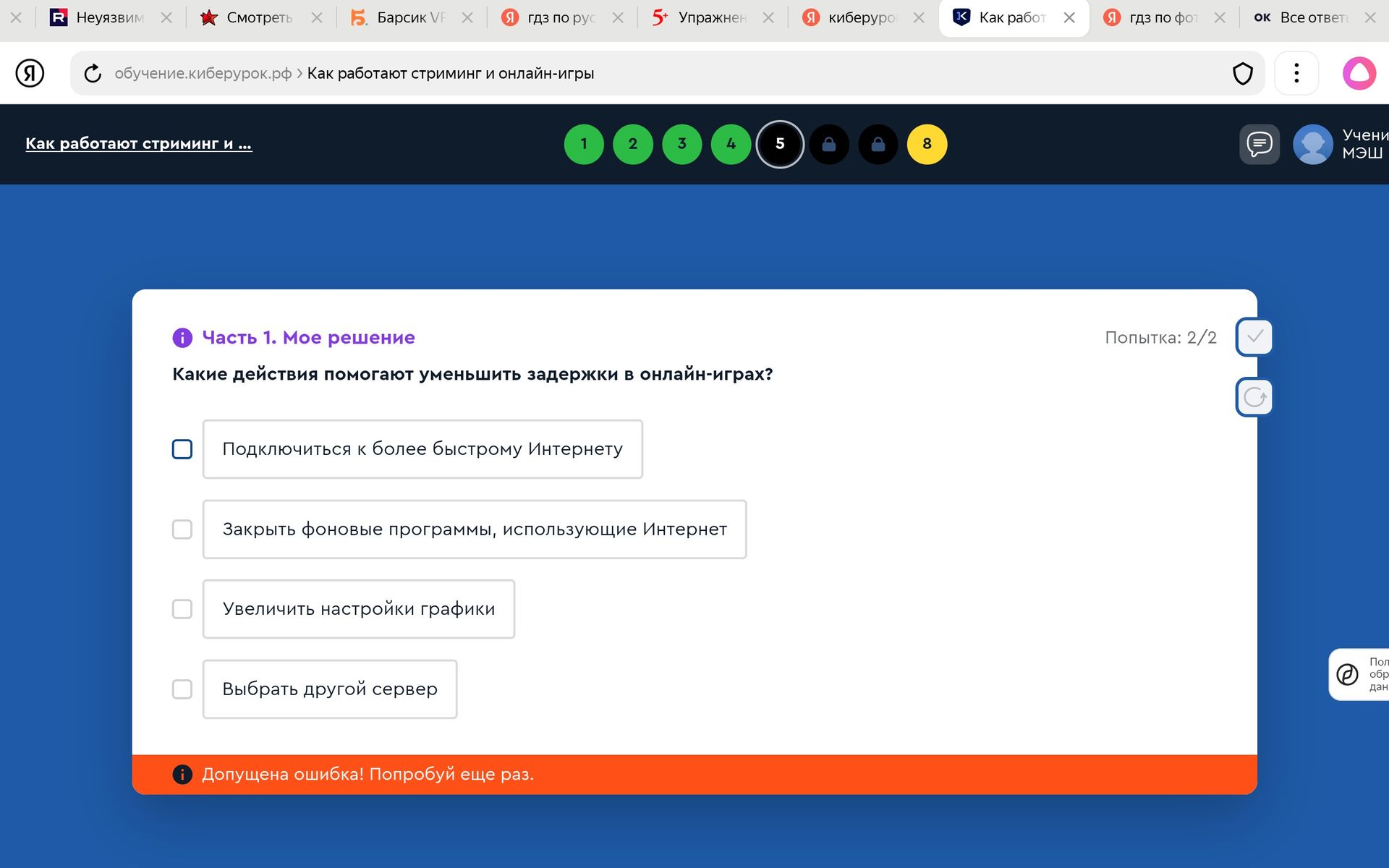 Фото задания: Какие действия помогают уменьшить задержки в онлайн-играх? Выберите все подходящие варианты: подключиться к более быстрому…