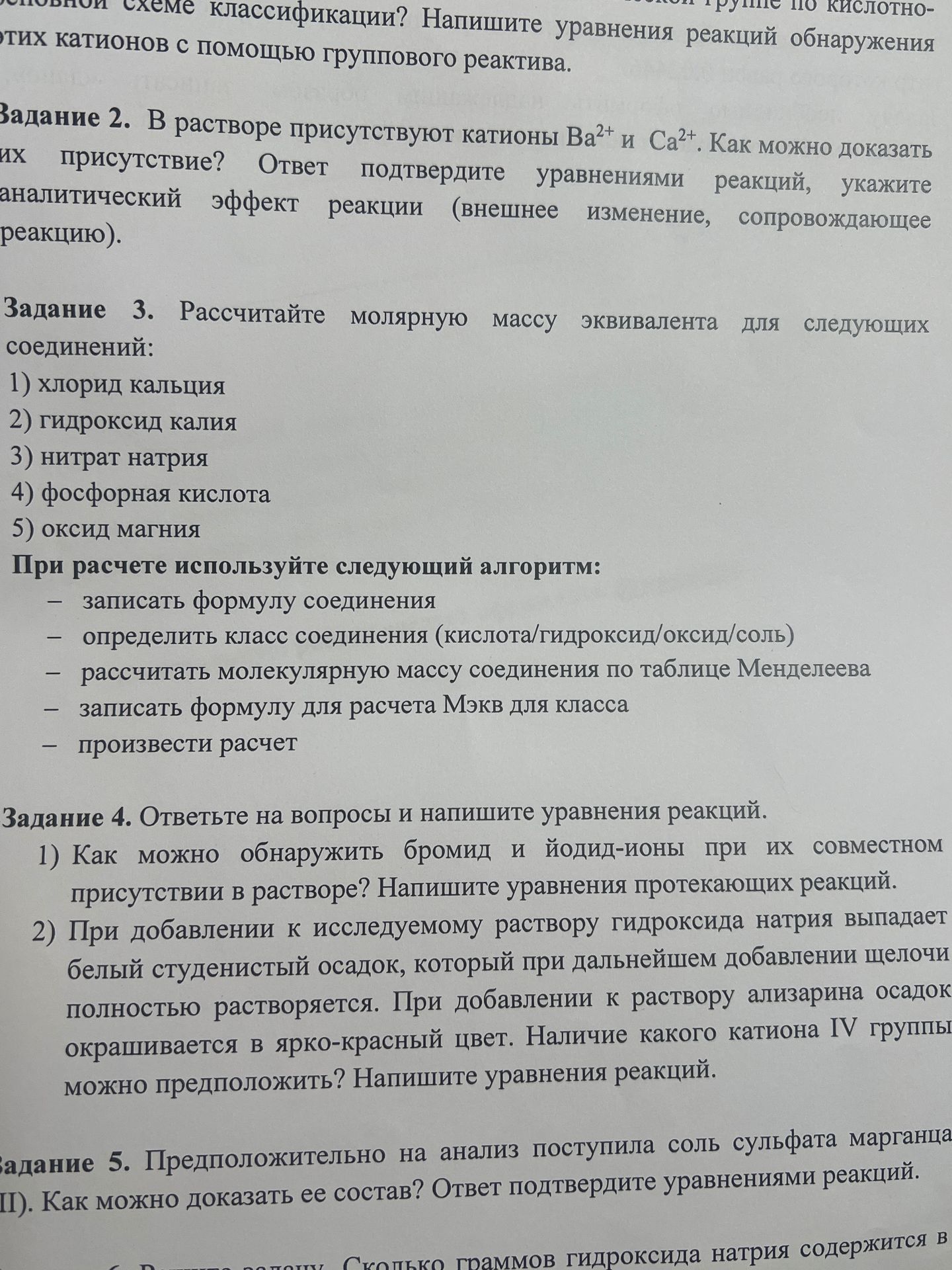 Фото задания: Задание 5. Предположительно на анализ поступила соль сульфата марганца (II). Как можно доказать её состав? Ответ…