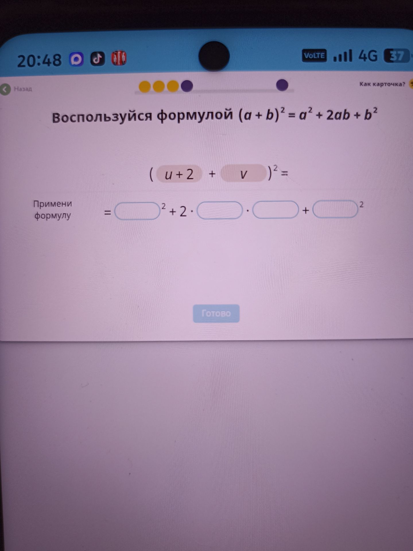 Фото задания: Воспользуйся формулой \((a+b)^2=a^2+2ab+b^2\): разложи \((u+2+v)^2\), применив формулу к слагаемым \((u+2)\) и \(v\).