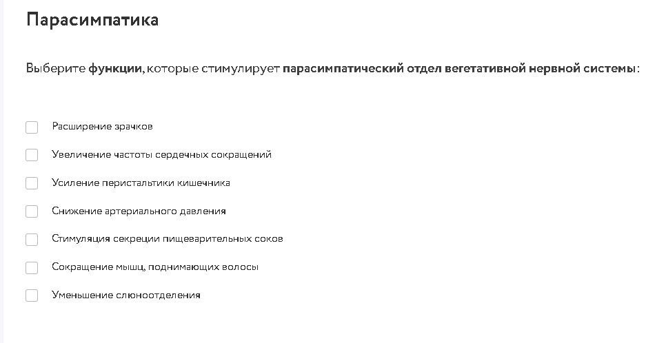 Фото задания: Парасимпатика. Выберите функции, которые стимулирует парасимпатический отдел вегетативной нервной системы: расширение…