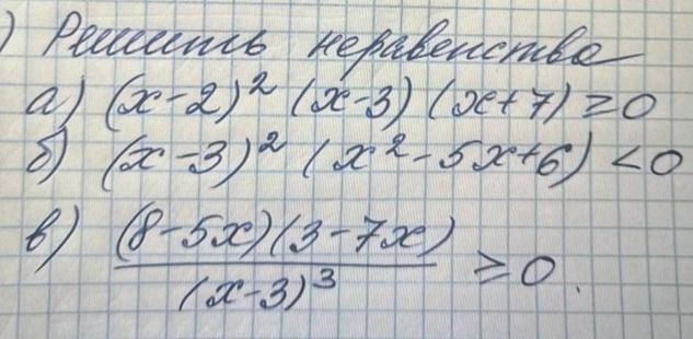 Фото задания: Решить неравенства: а) \((x-2)^2(x-3)(x+7)\ge 0\); б) \((x-3)^2(x^2-5x+6)<0\); в) \(\dfrac{(8-5x)(3-7x)}{(x+3)^3}\ge 0\).