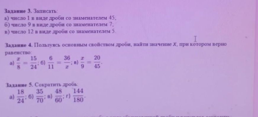 Фото задания: Задание 5. Сократить дроби: а) 18/24; б) 35/70; в) 48/60; г) 144/180.