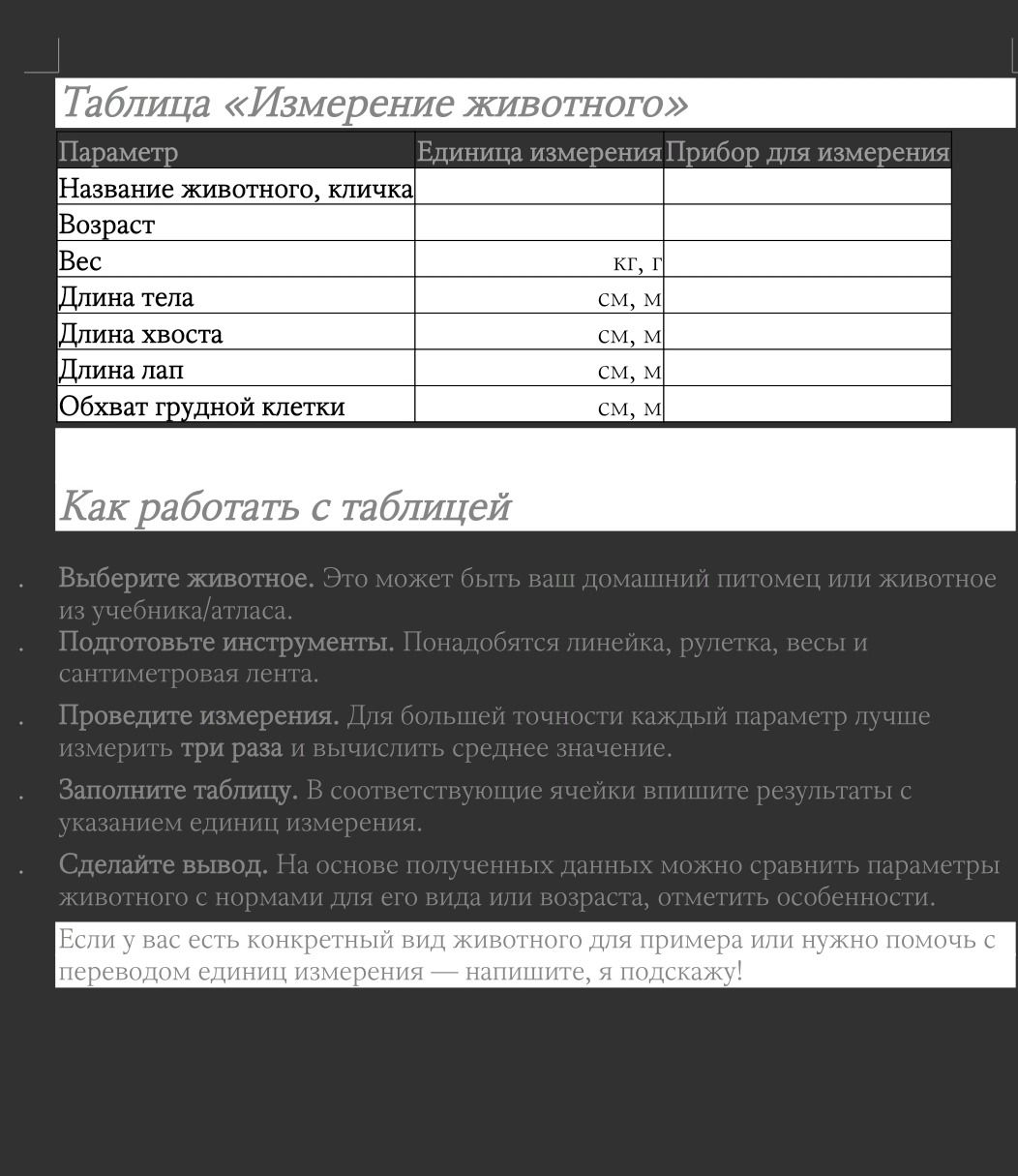Фото задания: Таблица «Измерение животного». Выберите животное, подготовьте инструменты, проведите измерения (каждый параметр лучше…