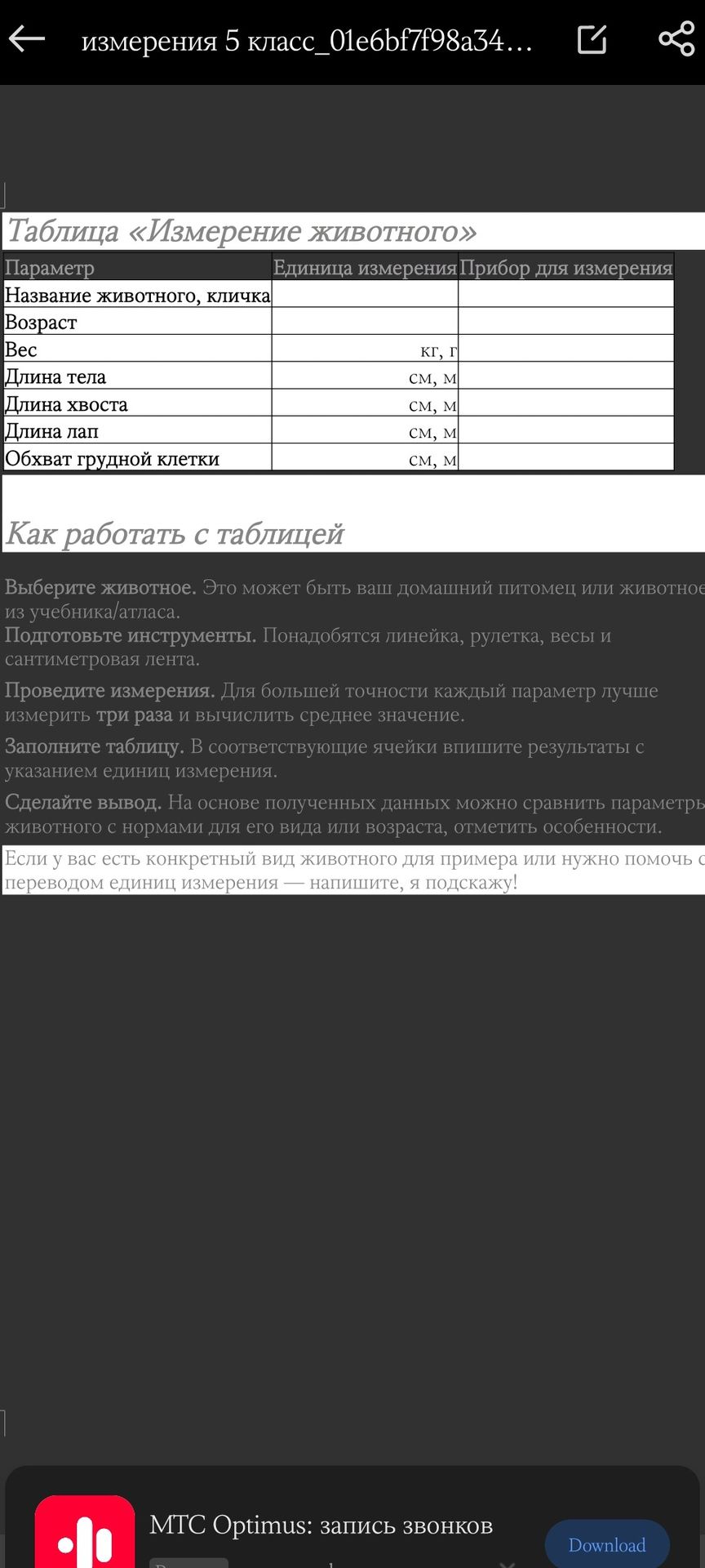 Фото задания: Таблица «Измерение животного». Выберите животное — домашнего питомца или животное из учебника/атласа. Подготовьте линейку,…