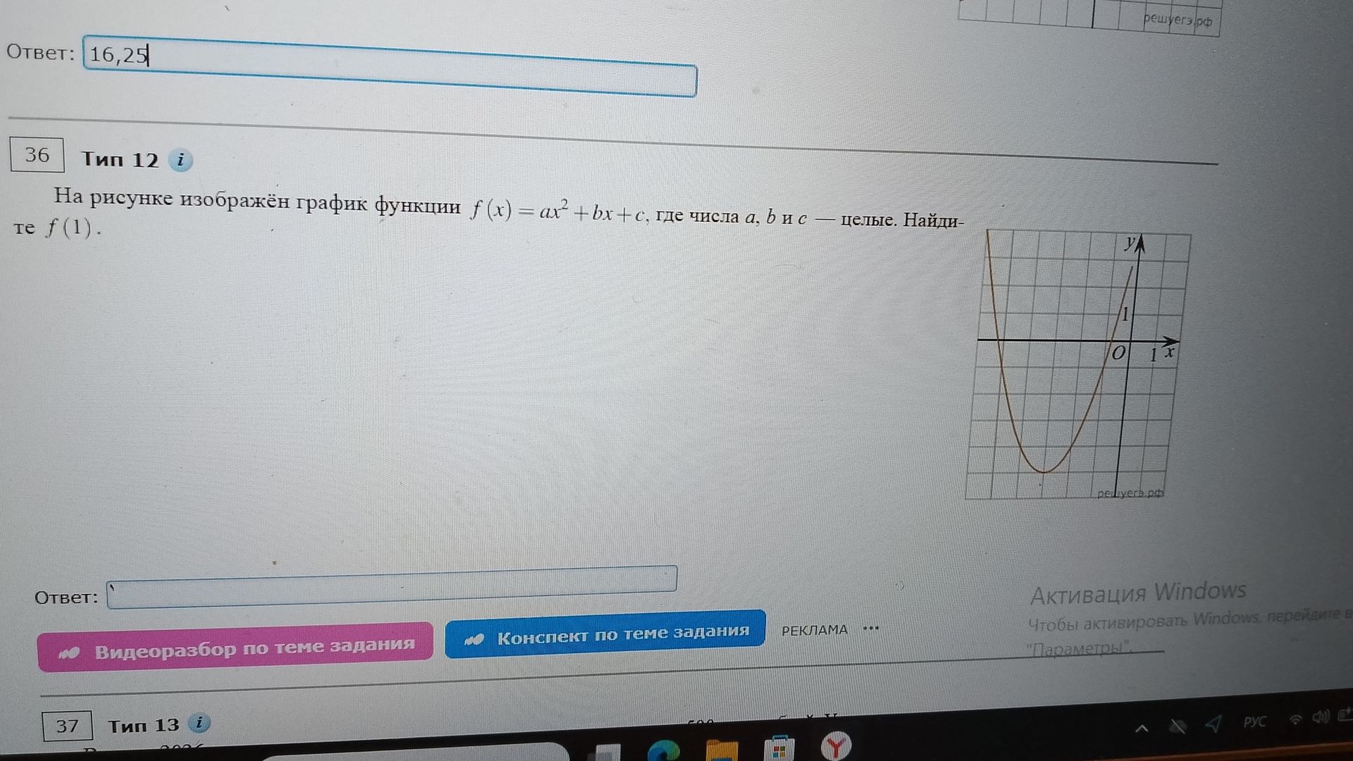 Фото задания: 36. На рисунке изображён график функции \(f(x)=ax^2+bx+c\), где числа \(a\), \(b\) и \(c\) — целые. Найдите \(f(1)\).