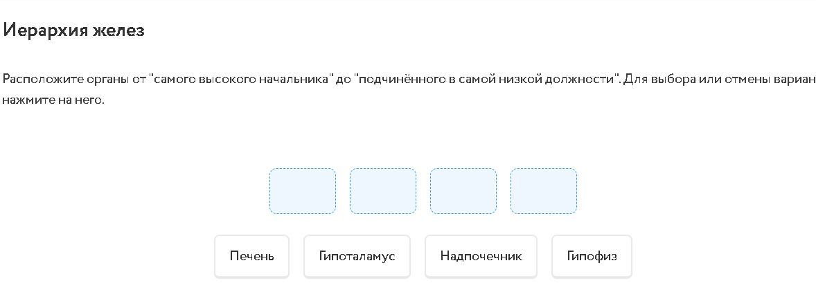 Фото задания: Иерархия желез. Расположите органы от «самого высокого начальника» до «подчинённого в самой низкой должности»: печень,…