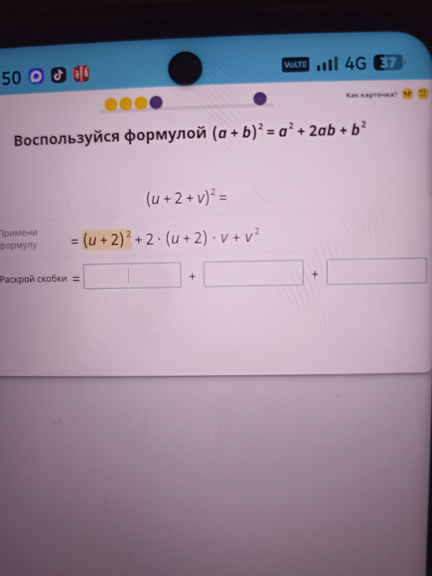 Фото задания: Воспользуйся формулой \((a+b)^2=a^2+2ab+b^2\). Раскрой скобки: \((u+2+v)^2\).