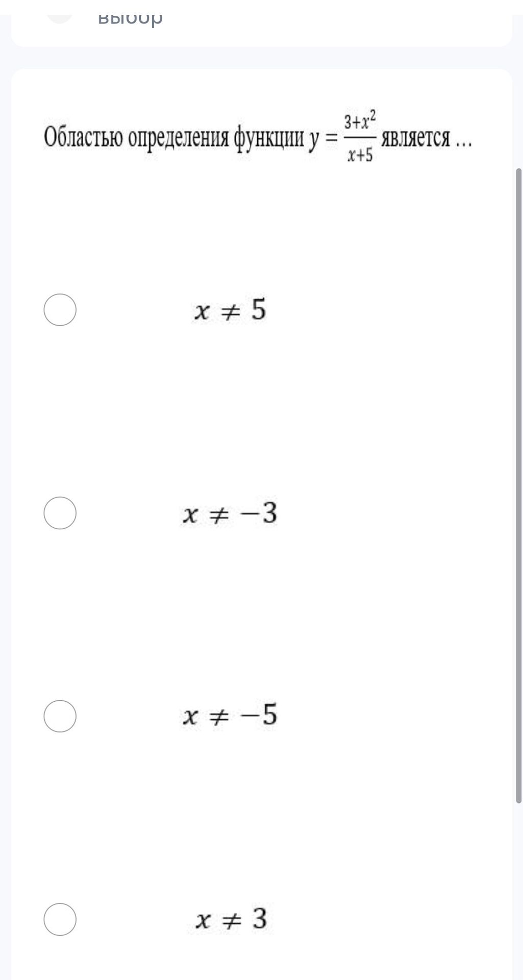 Фото задания: Областью определения функции \(y=\dfrac{3+x^2}{x+5}\) является … Выберите правильный вариант: \(x\ne5\), \(x\ne-3\),…