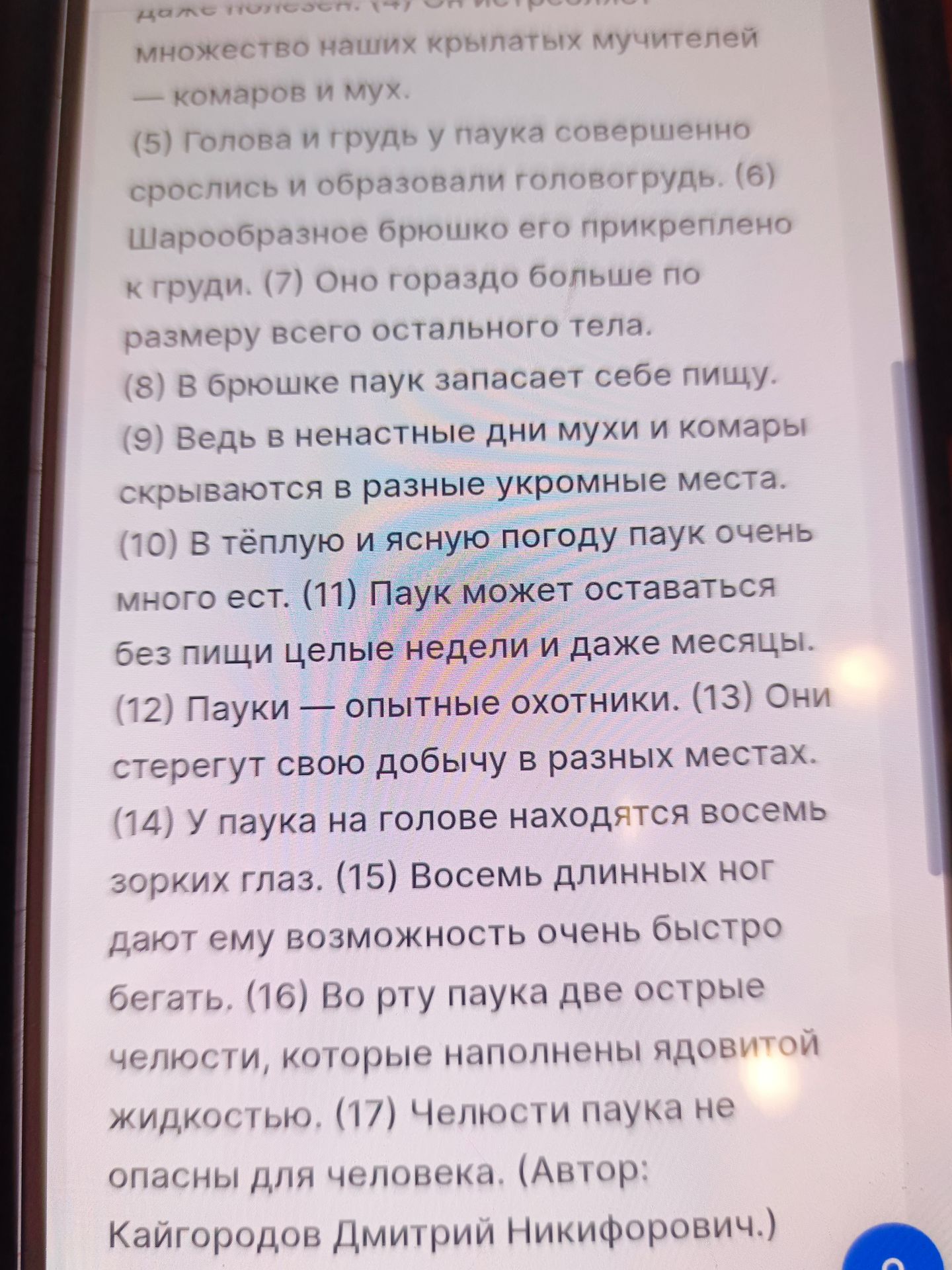 Фото задания: На изображении виден фрагмент текста о пауке: предложения (4)–(17), автор — Дмитрий Никифорович Кайгородов. Инструкция к…