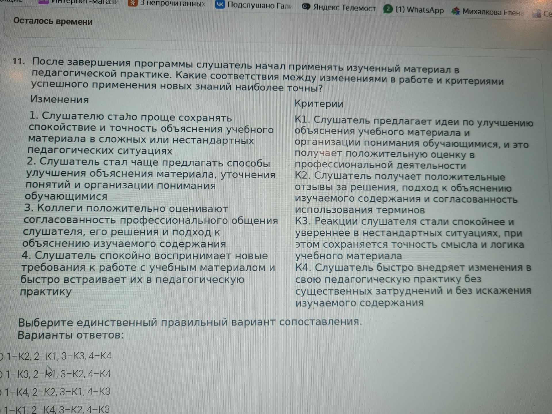 Фото задания: 11. После завершения программы слушатель начал применять изученный материал в педагогической практике. Какие соответствия…