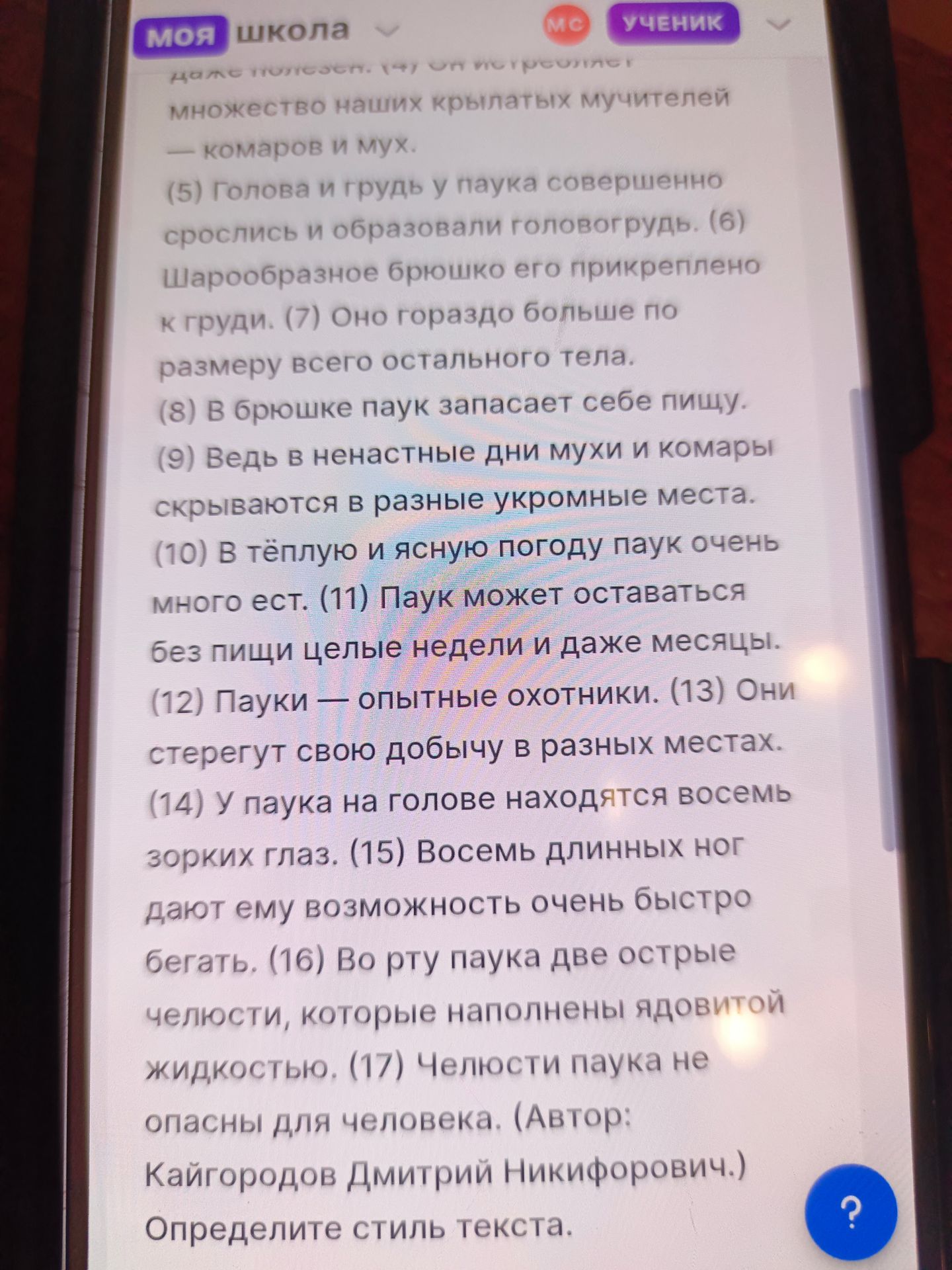 Фото задания: Определите стиль текста о пауке.
