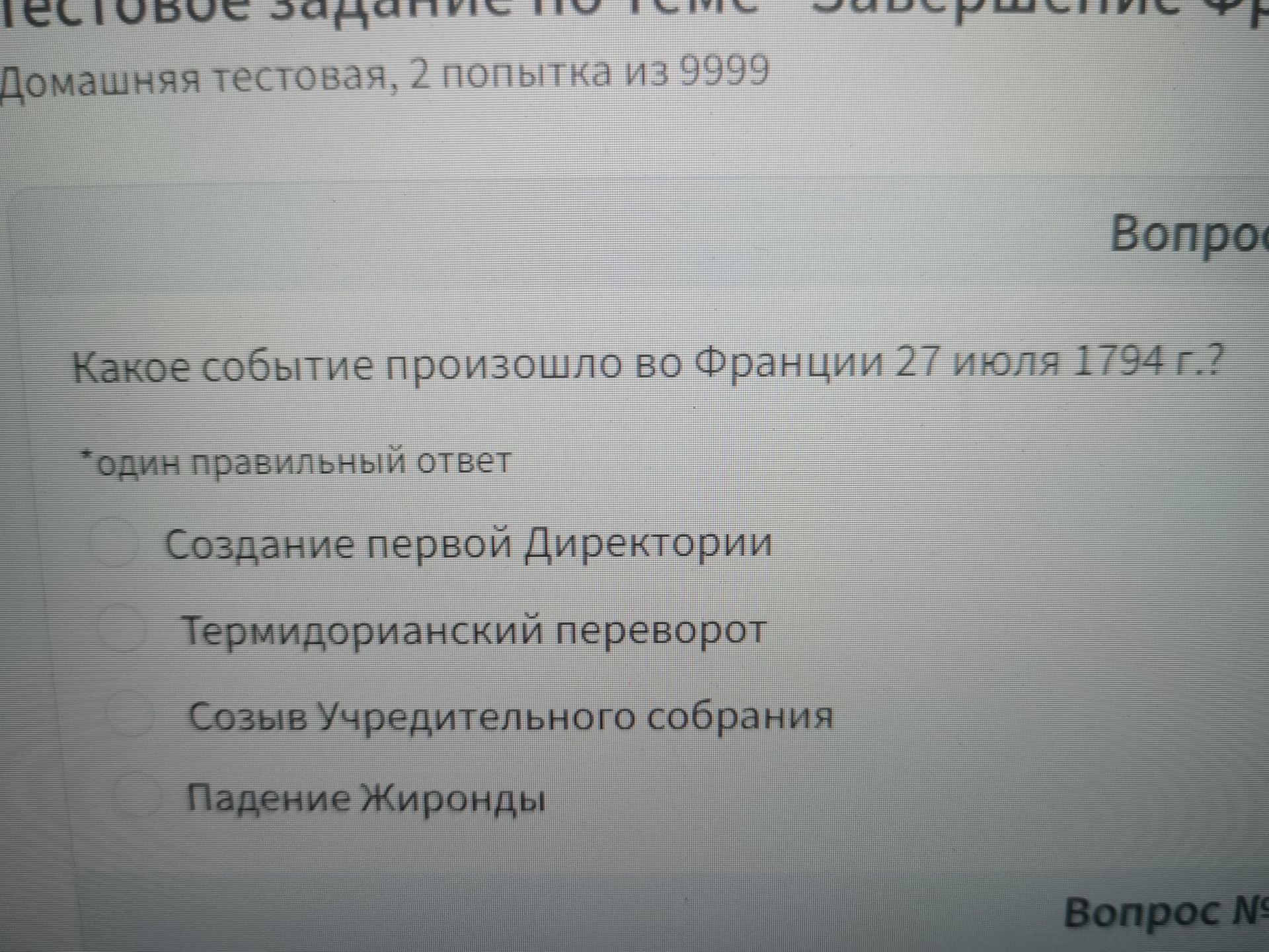 Фото задания: Какое событие произошло во Франции 27 июля 1794 г.? Один правильный ответ: создание первой Директории; Термидорианский…
