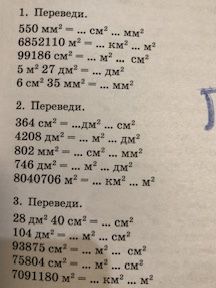 Фото задания: 1. Переведи: 550 мм² = ... см²; 6852110 мм² = ... м²; 99186 см² = ... м²; 5 м² 27 дм² = ... дм²; 6 см² 35 мм² = ... мм².