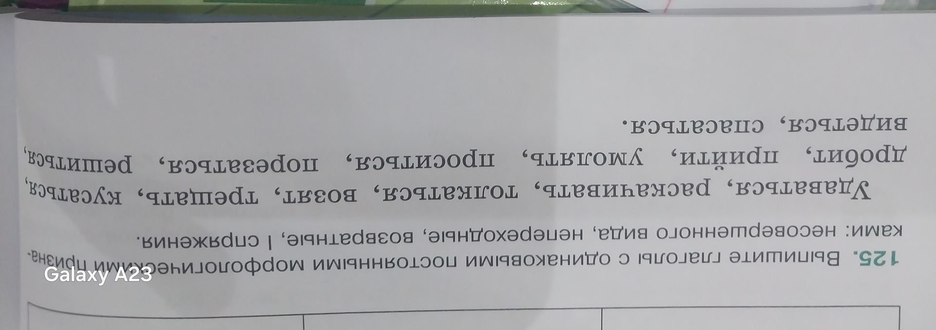 Фото задания: 25. Выпишите глаголы с одинаковыми постоянными морфологическими признаками: несовершенного вида, непереходные, возвратные,…