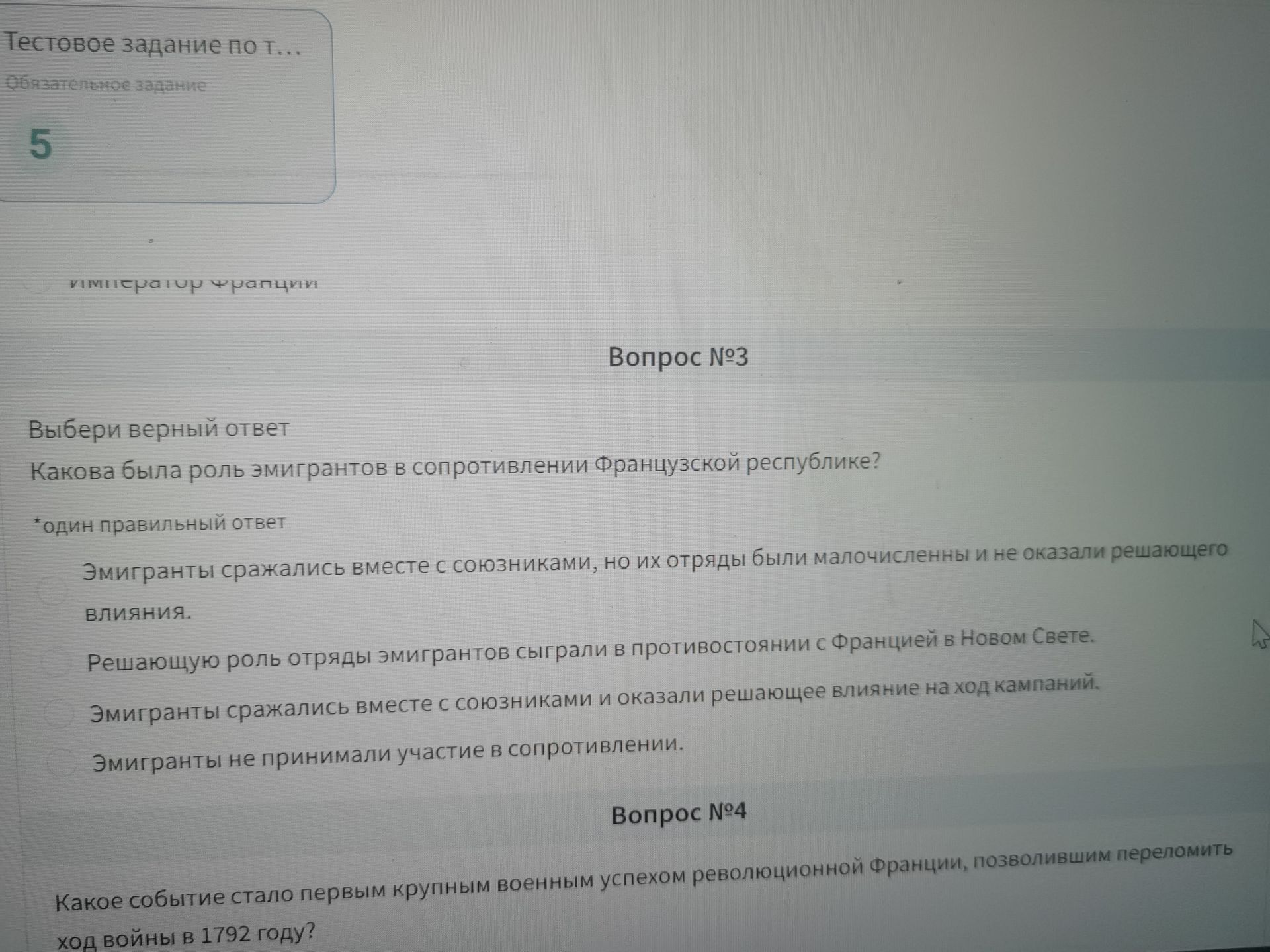 Фото задания: Вопрос № 3. Выбери верный ответ. Какова была роль эмигрантов в сопротивлении Французской республике? Один правильный ответ.…
