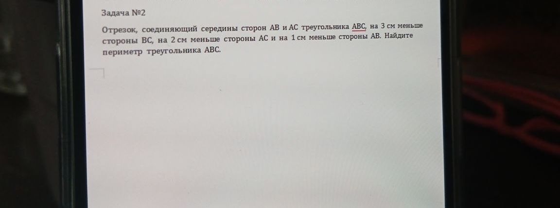 Фото задания: Задача № 2. Отрезок, соединяющий середины сторон AB и AC треугольника ABC, на 3 см меньше стороны BC, на 2 см меньше…