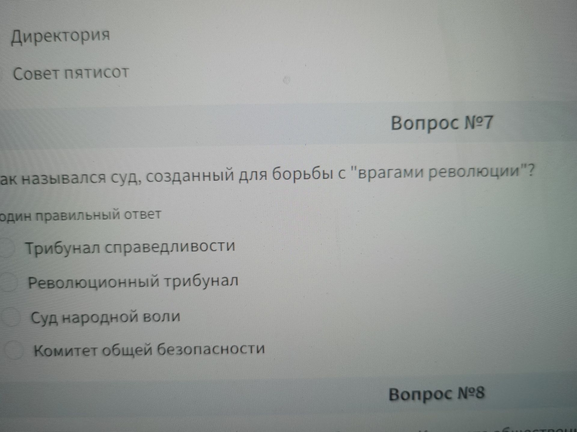 Фото задания: Вопрос № 7. Как назывался суд, созданный для борьбы с «врагами революции»? Варианты: Трибунал справедливости; Революционный…
