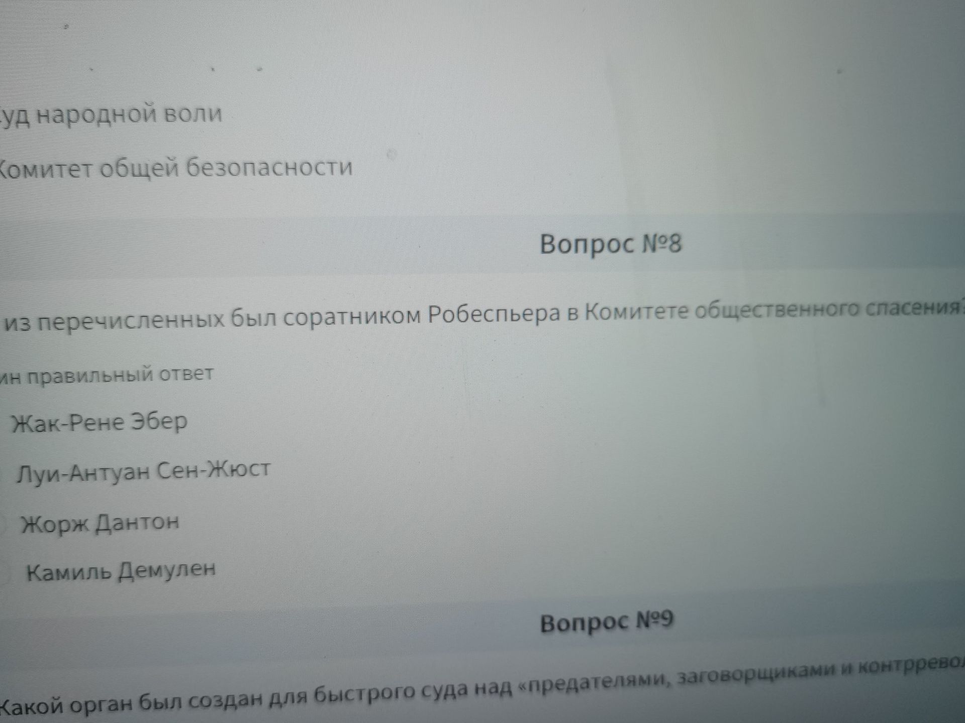 Фото задания: Вопрос №8. Кто из перечисленных был соратником Робеспьера в Комитете общественного спасения? Варианты: Жак-Рене Эбер;…