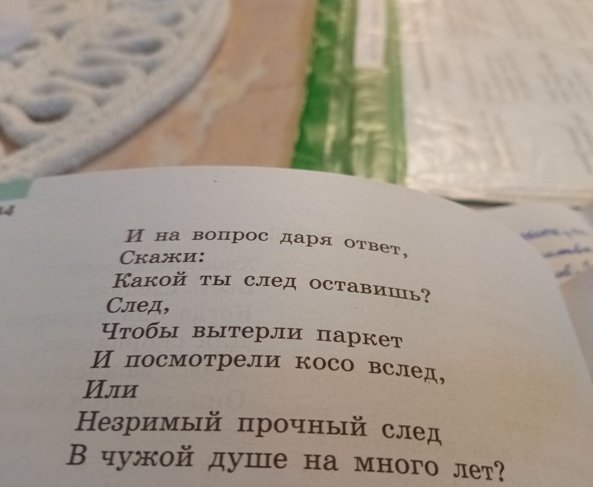 Фото задания: И на вопрос Дарья ответ, скажи: «Какой ты след оставишь? След, чтобы вытерли паркет и посмотрели косо вслед, или незримый…
