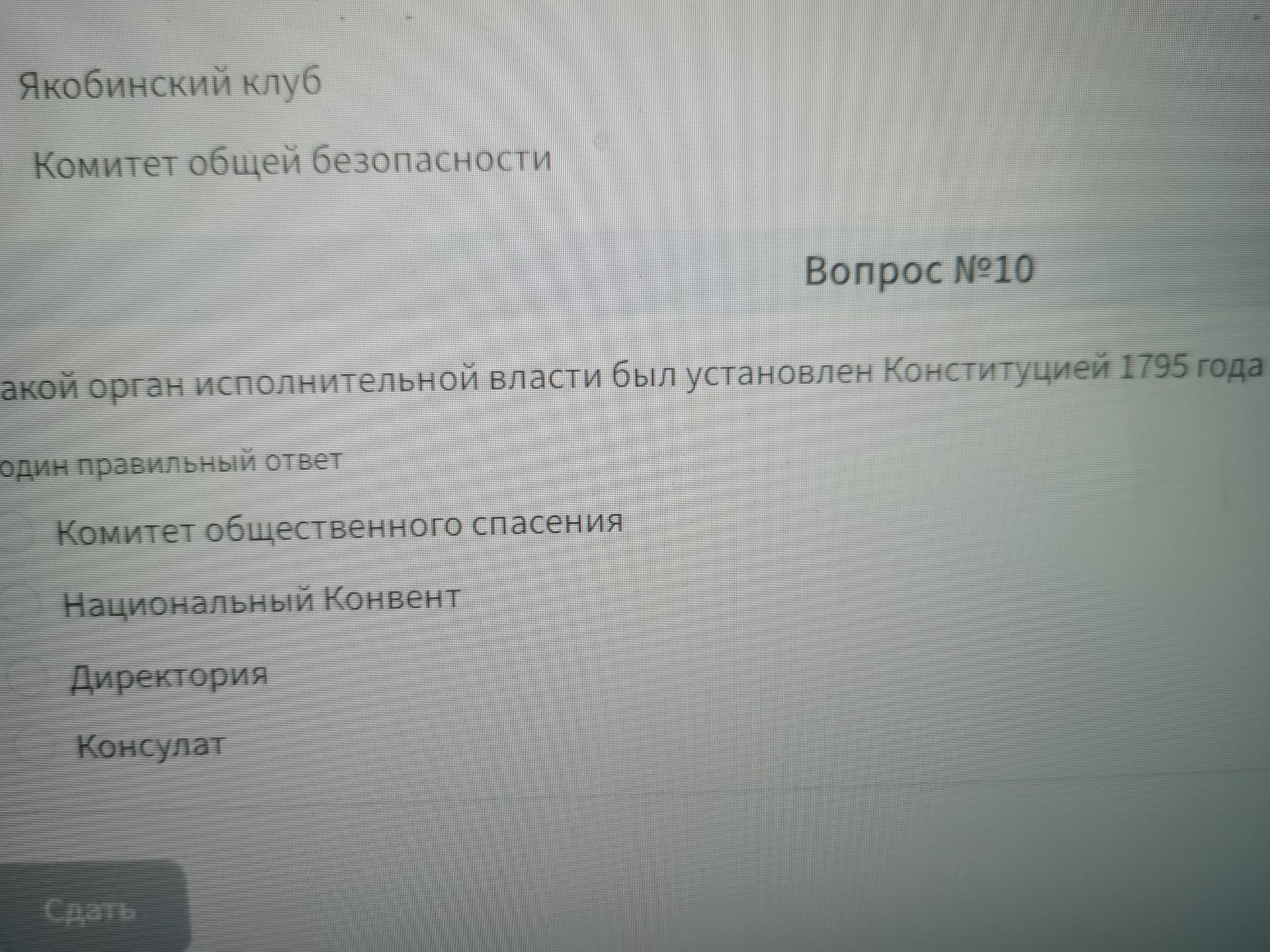 Фото задания: Вопрос № 10. Какой орган исполнительной власти был установлен Конституцией 1795 года? Выберите один правильный ответ: Комитет…