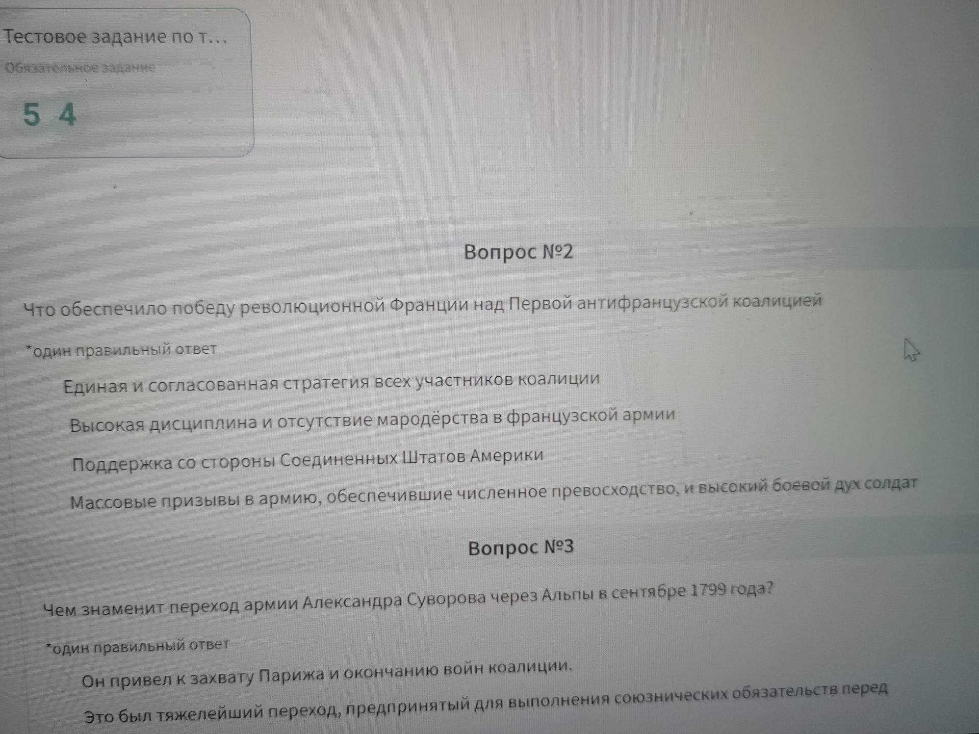 Фото задания: Вопрос №2. Что обеспечило победу революционной Франции над Первой антифранцузской коалицией? Один правильный ответ: 1) Единая…
