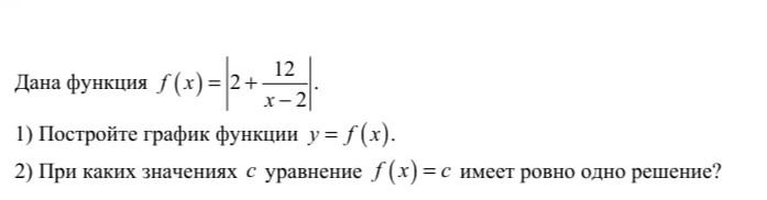Фото задания: Дана функция \(f(x)=\left|2+\frac{12}{x-2}\right|\). 1) Постройте график функции \(y=f(x)\). 2) При каких значениях \(c\)…
