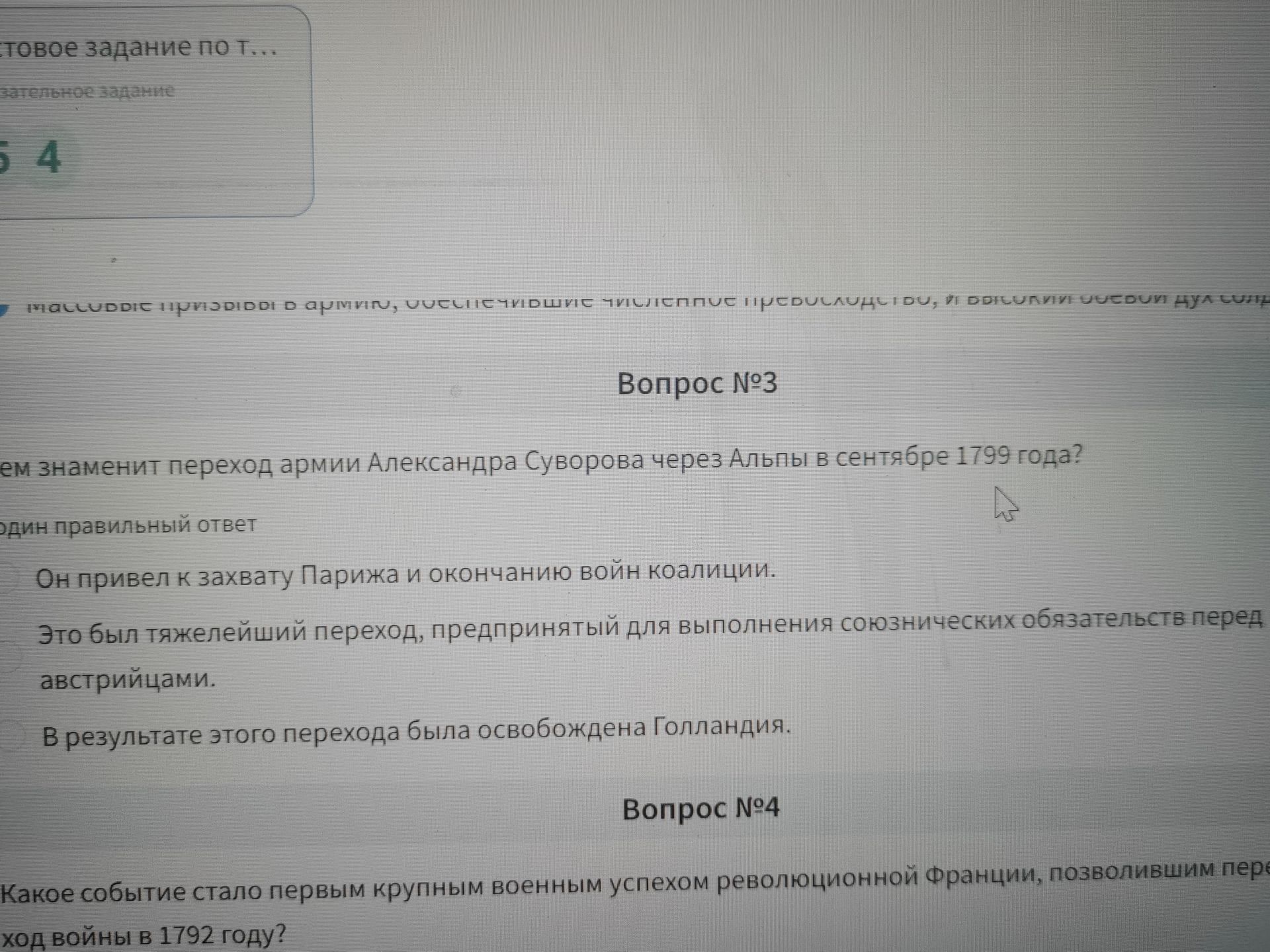 Фото задания: Вопрос №3. Чем знаменит переход армии Александра Суворова через Альпы в сентябре 1799 года? Выберите один правильный ответ:…