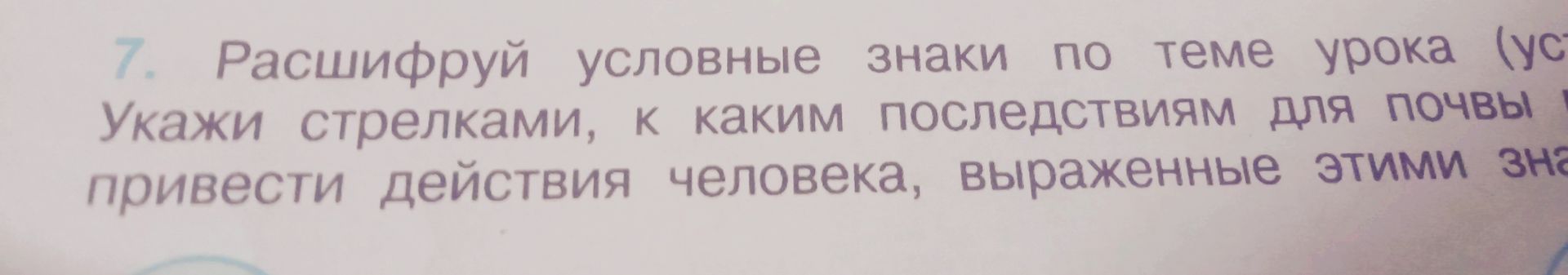 Фото задания: 7. Расшифруй условные знаки по теме урока (ус...). Укажи стрелками, к каким последствиям для почвы могут привести действия…