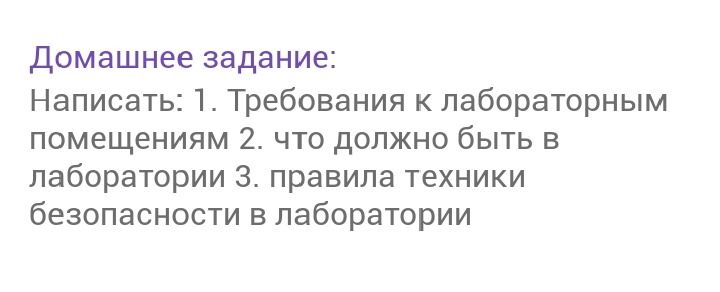 Фото задания: Домашнее задание: Написать: 1. Требования к лабораторным помещениям. 2. Что должно быть в лаборатории. 3. Правила техники…