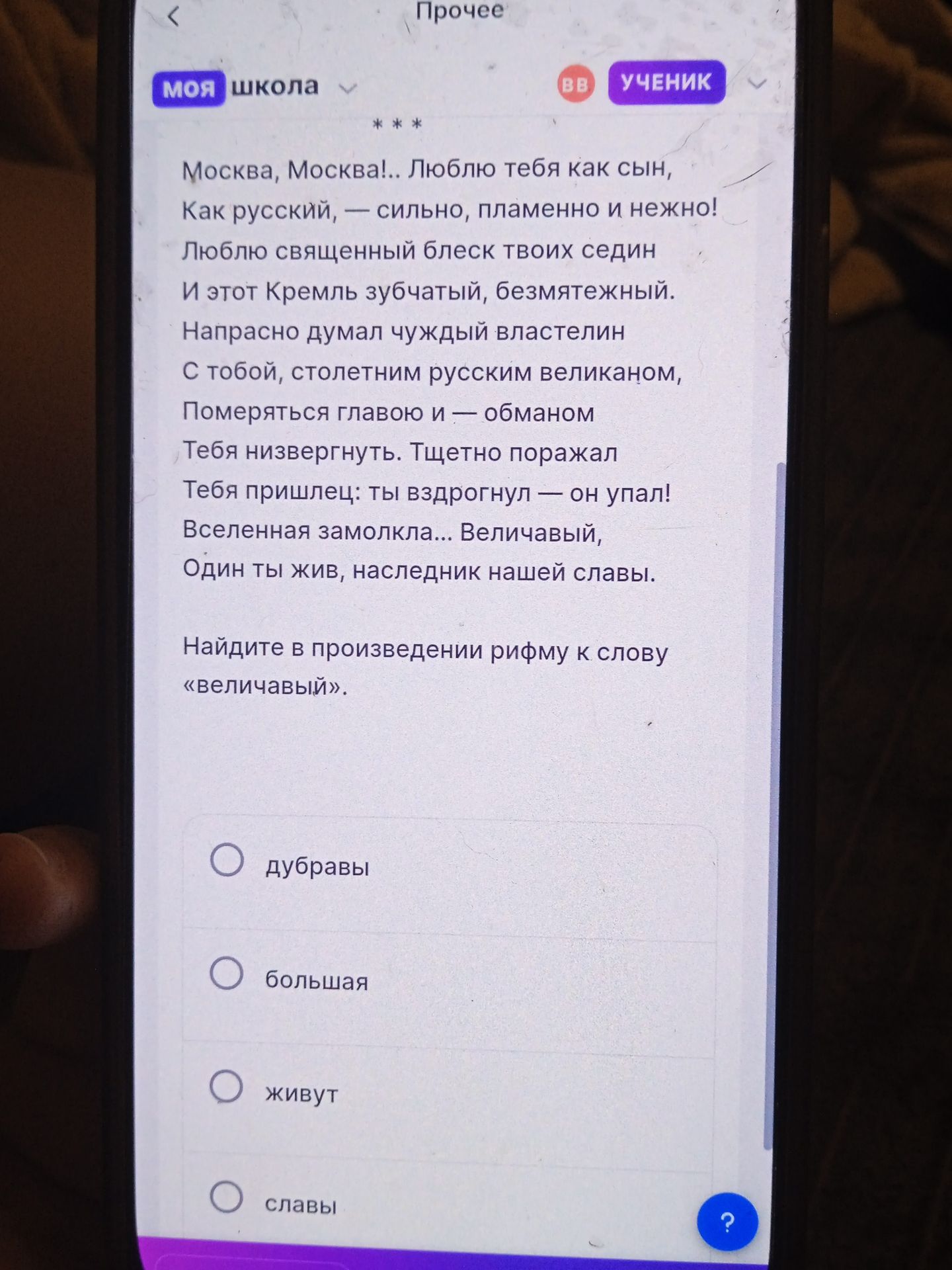 Фото задания: Найдите в произведении рифму к слову «величавый». Варианты: дубравы, большая, живут, славы.