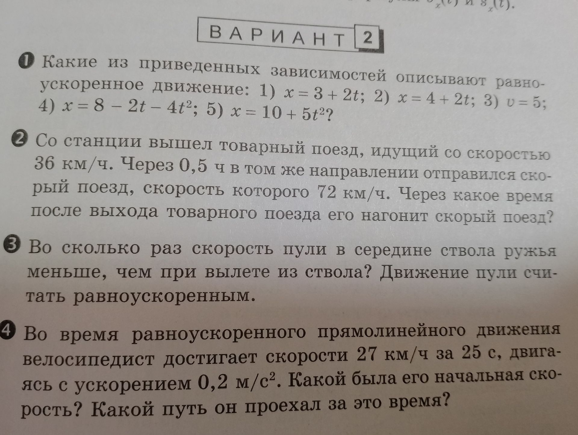 Фото задания: Во время равноускоренного прямолинейного движения велосипедист достигает скорости 27 км/ч за 25 с, двигаясь с ускорением…