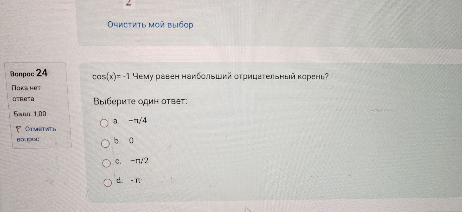 Фото задания: Вопрос 24. \(\cos(x)=-1\). Чему равен наибольший отрицательный корень? Выберите один ответ: а) \(-\pi/4\); б) \(0\); в)…