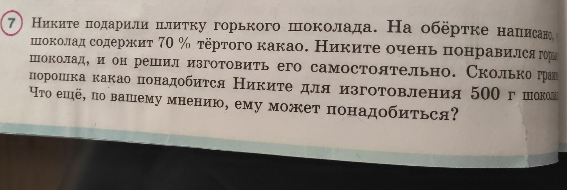 Фото задания: 7. Никите подарили плитку горького шоколада. На обёртке написано: шоколад содержит 70 % тёртого какао. Никите очень…