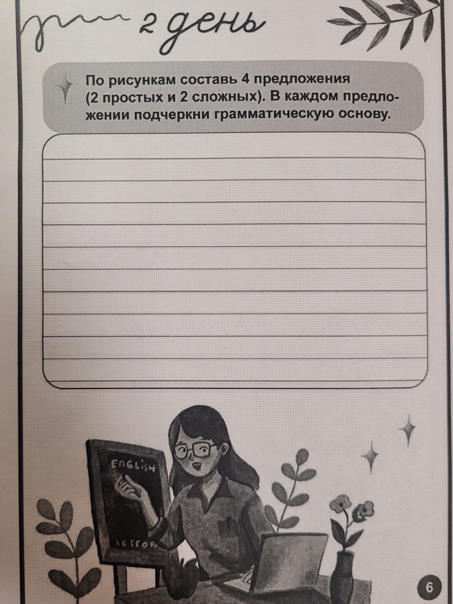 Фото задания: По рисункам составь 4 предложения (2 простых и 2 сложных). В каждом предложении подчеркни грамматическую основу.