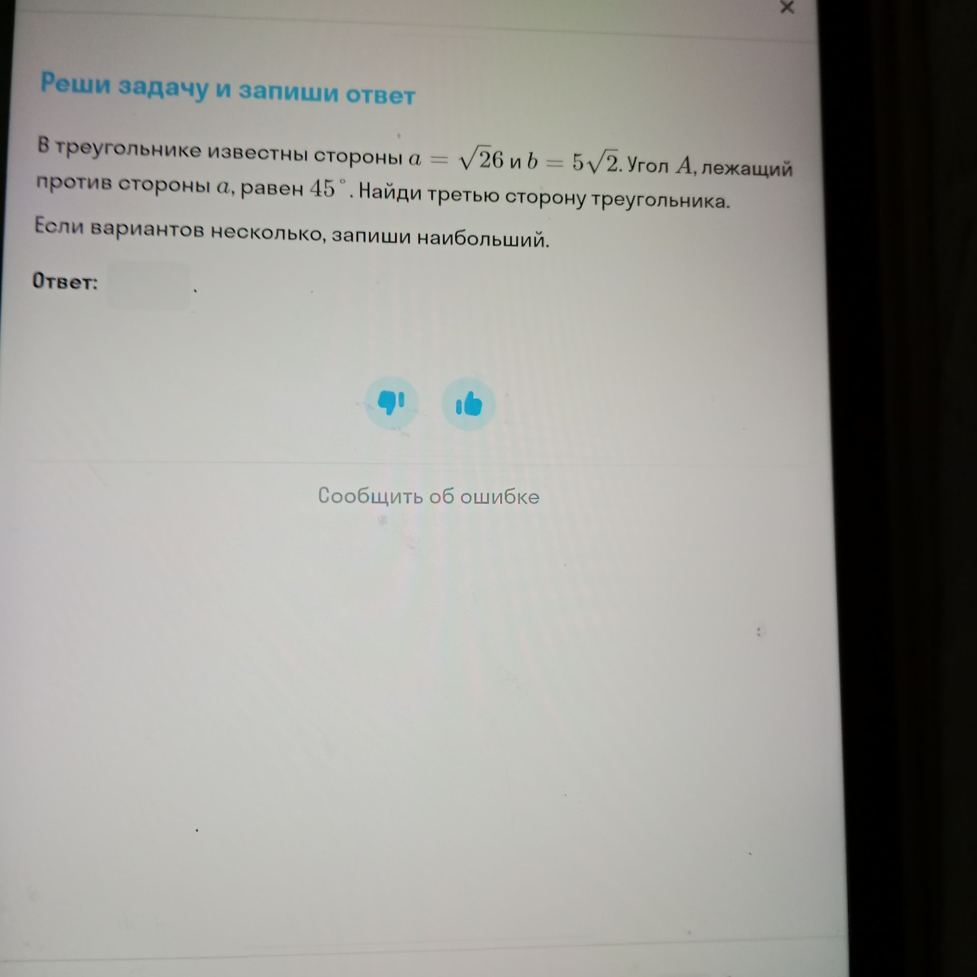 Фото задания: В треугольнике известны стороны \(a=\sqrt{26}\) и \(b=5\sqrt{2}\). Угол \(A\), лежащий против стороны \(a\), равен…