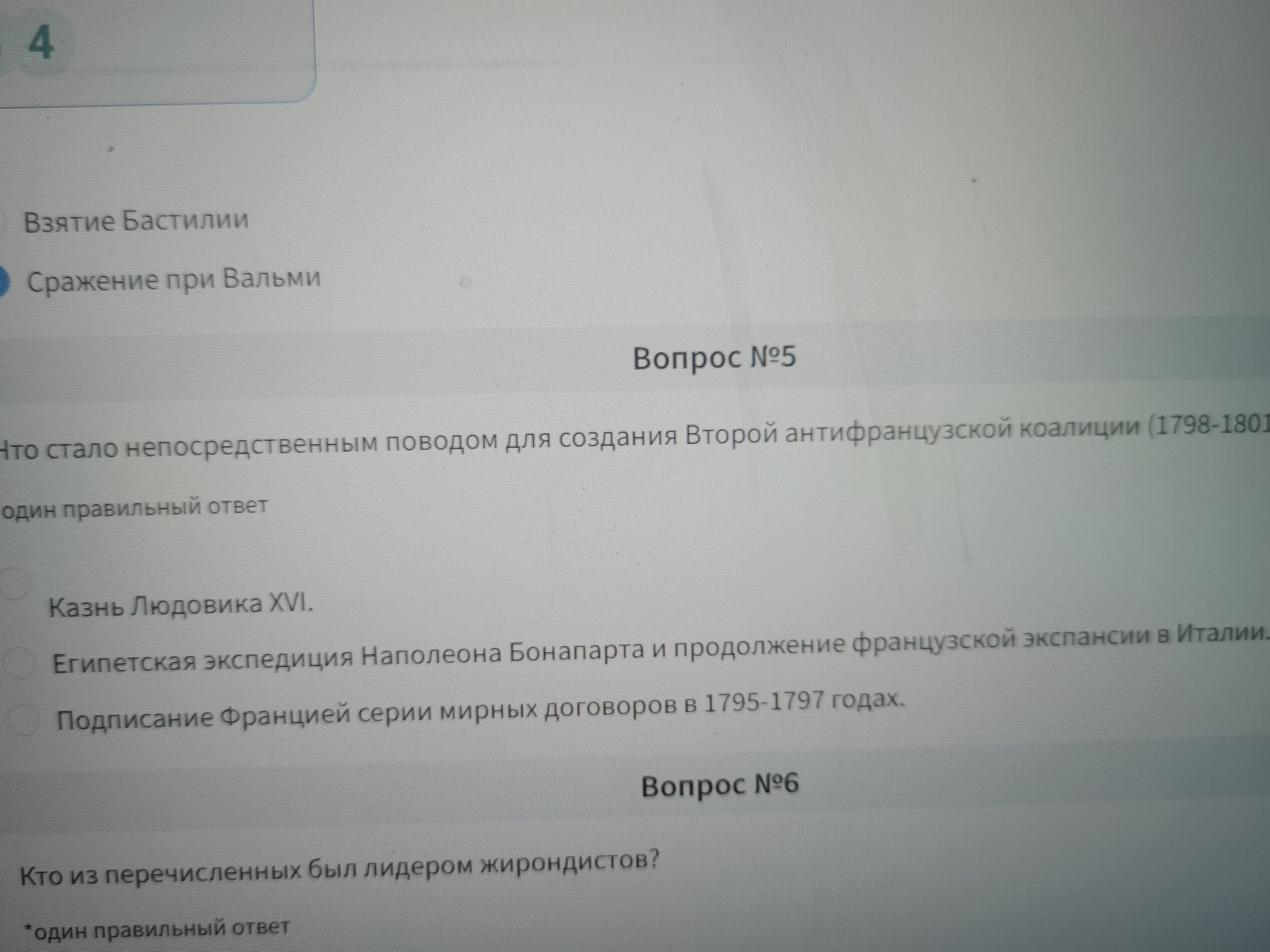 Фото задания: Вопрос №6. Кто из перечисленных был лидером жирондистов? [Варианты ответа на изображении не видны.]