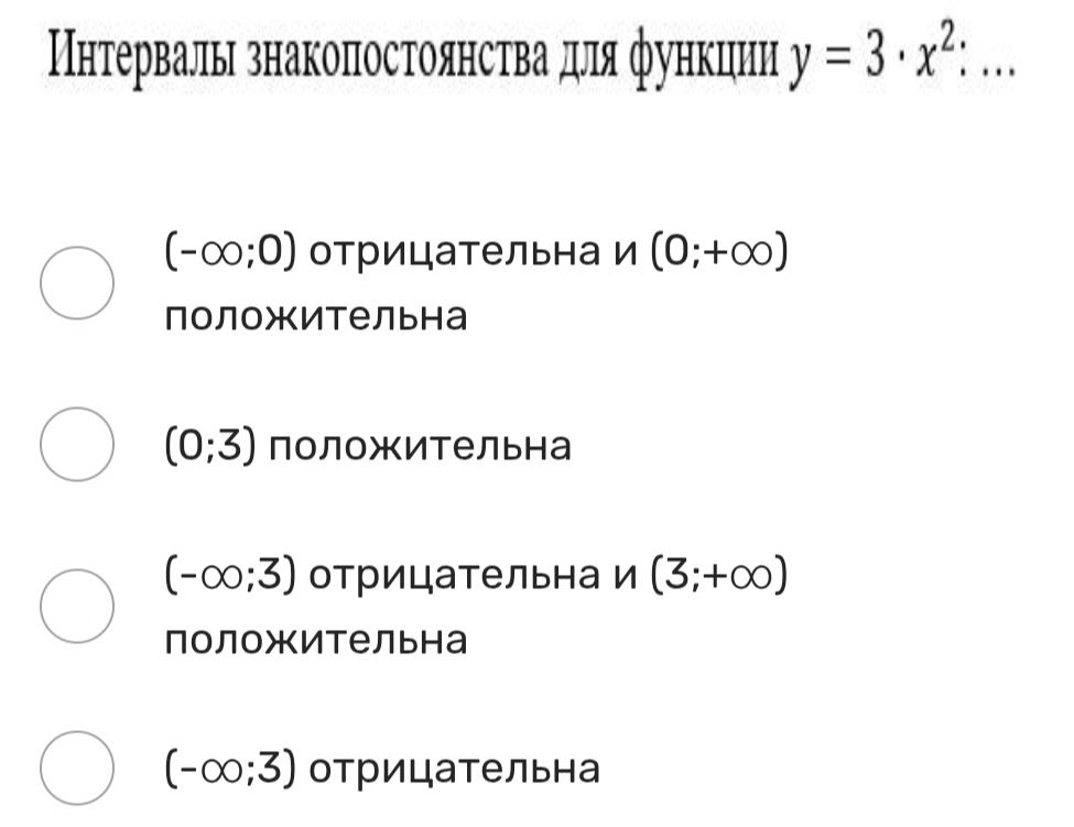 Фото задания: Интервалы знакопостоянства для функции \(y=3x^2\): выберите верный вариант. 1) \((-\infty;0)\) отрицательна и \((0;+\infty)\)…