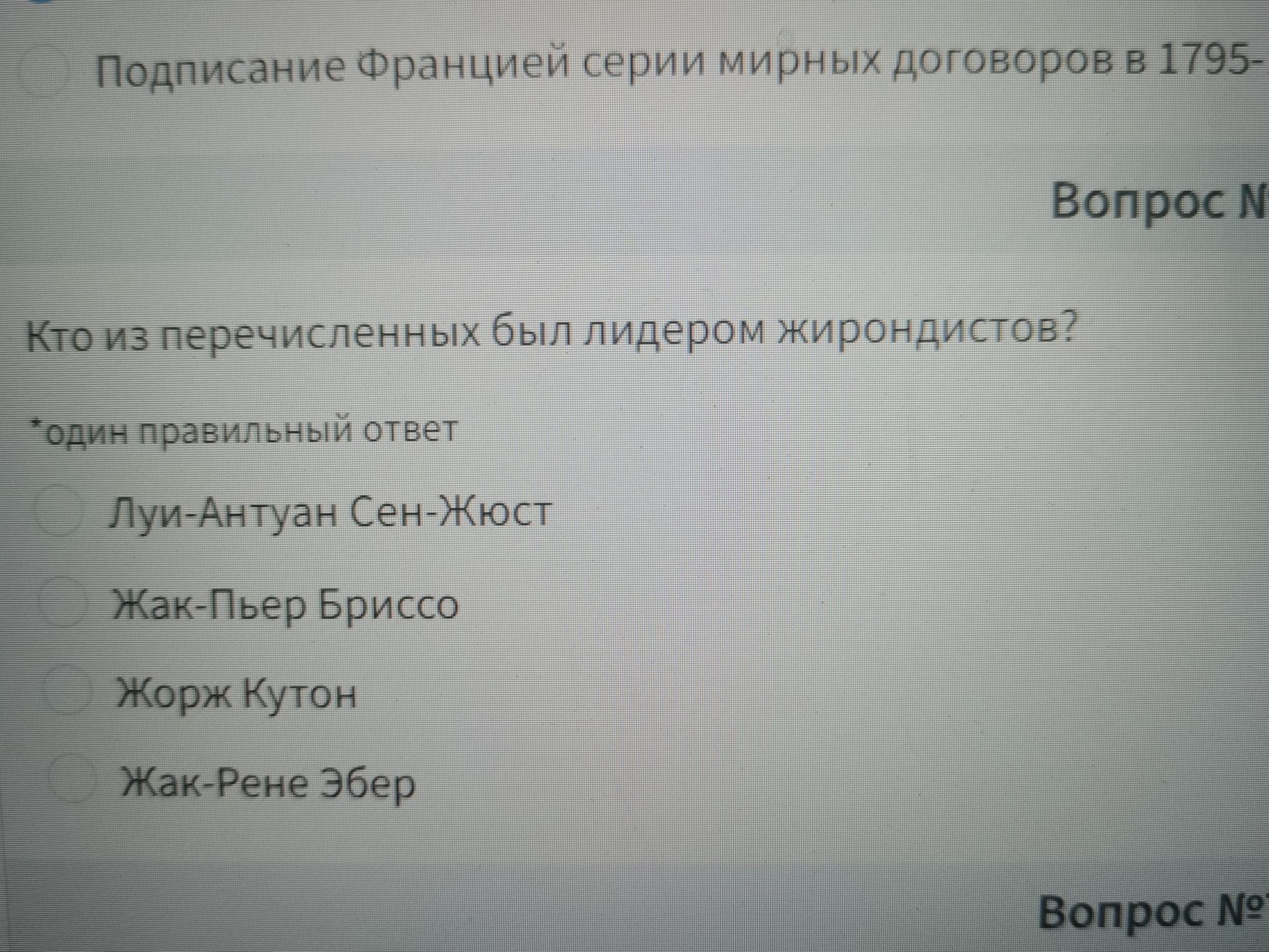 Фото задания: Кто из перечисленных был лидером жирондистов? Один правильный ответ: Луи-Антуан Сен-Жюст; Жак-Пьер Бриссо; Жорж Кутон;…