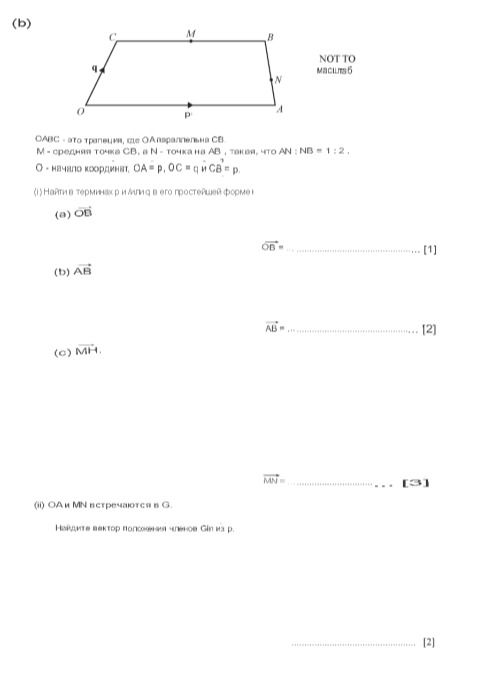 Фото задания: (b) OABC is a trapezium, where OA is parallel to CB. M is the midpoint of CB, and N is a point on AB such that AN : NB = 1…