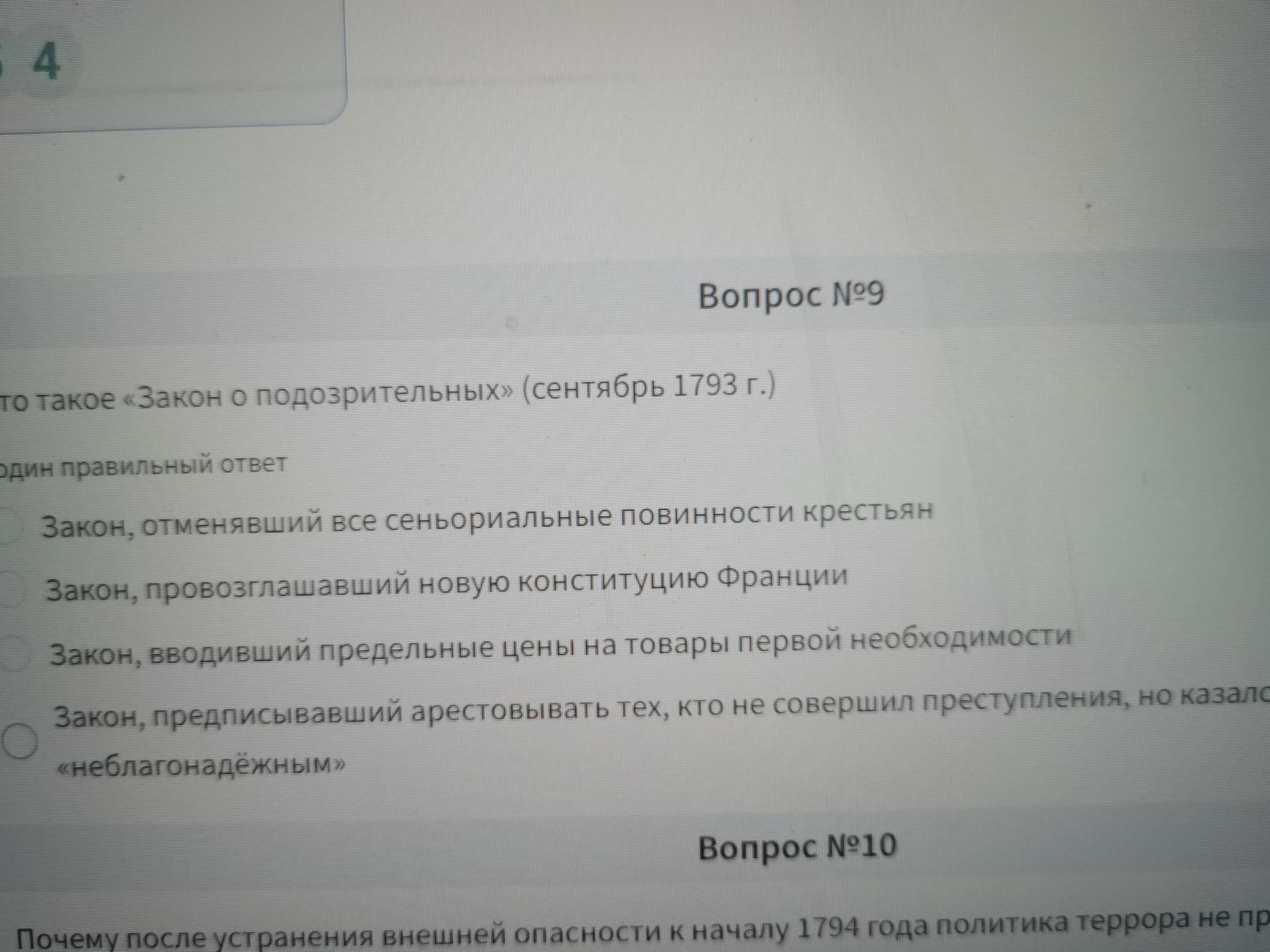 Фото задания: Вопрос № 9. Что такое «Закон о подозрительных» (сентябрь 1793 г.)? Выберите один правильный ответ: закон, отменявший все…