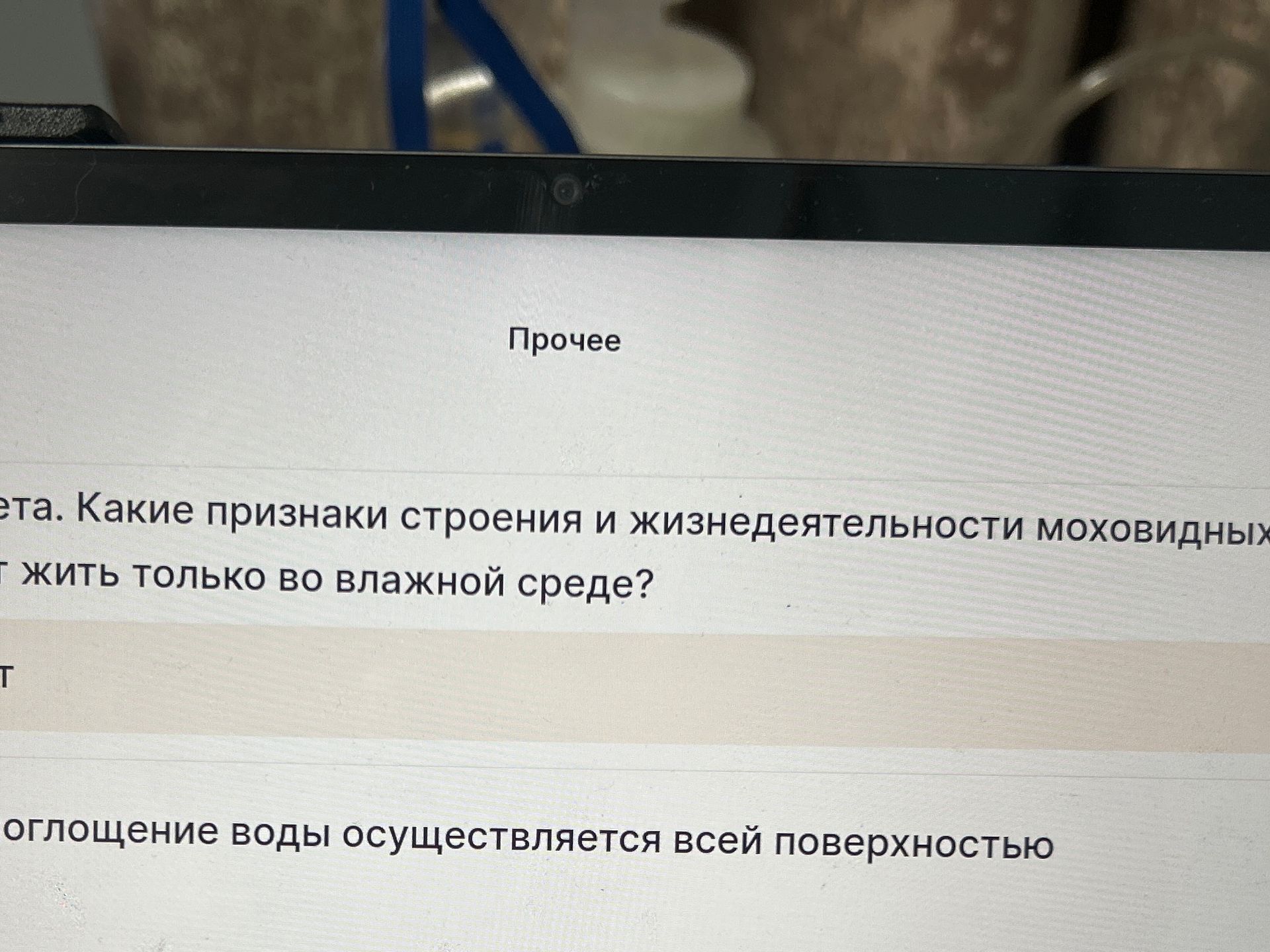 Фото задания: [Начало и конец строки обрезаны] … Какие признаки строения и жизнедеятельности моховидных … [почему они могут] жить только во…