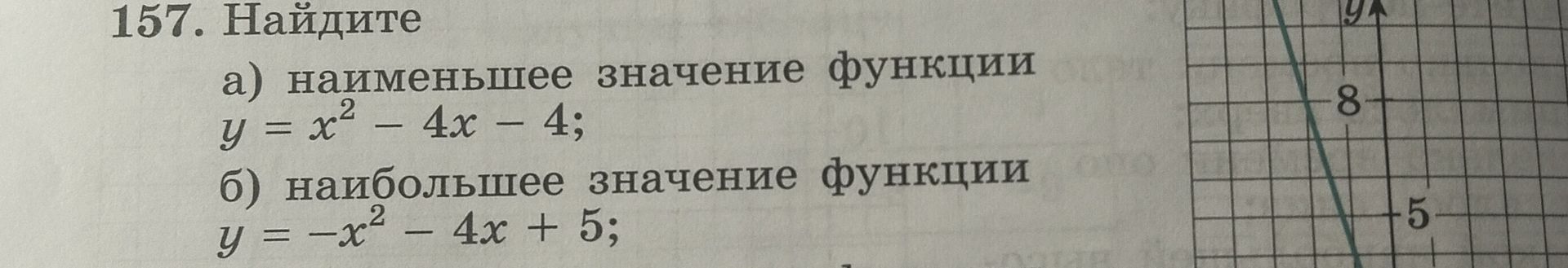 Фото задания: 157. Найдите: а) наименьшее значение функции \(y=x^2-4x-4\); б) наибольшее значение функции \(y=-x^2-4x+5\).