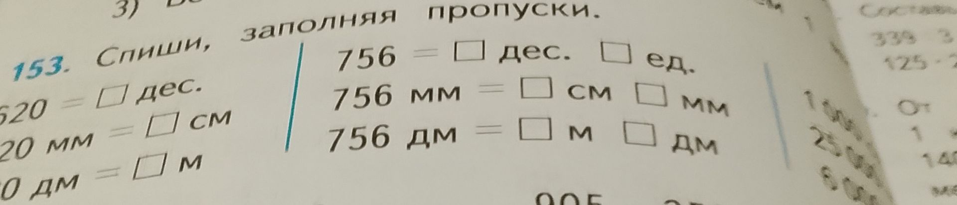 Фото задания: 153. Спиши, заполняя пропуски. В левой части изображения начало строк обрезано: «…620 = □ дес.», «…20 мм = □ см», «…0 дм =…